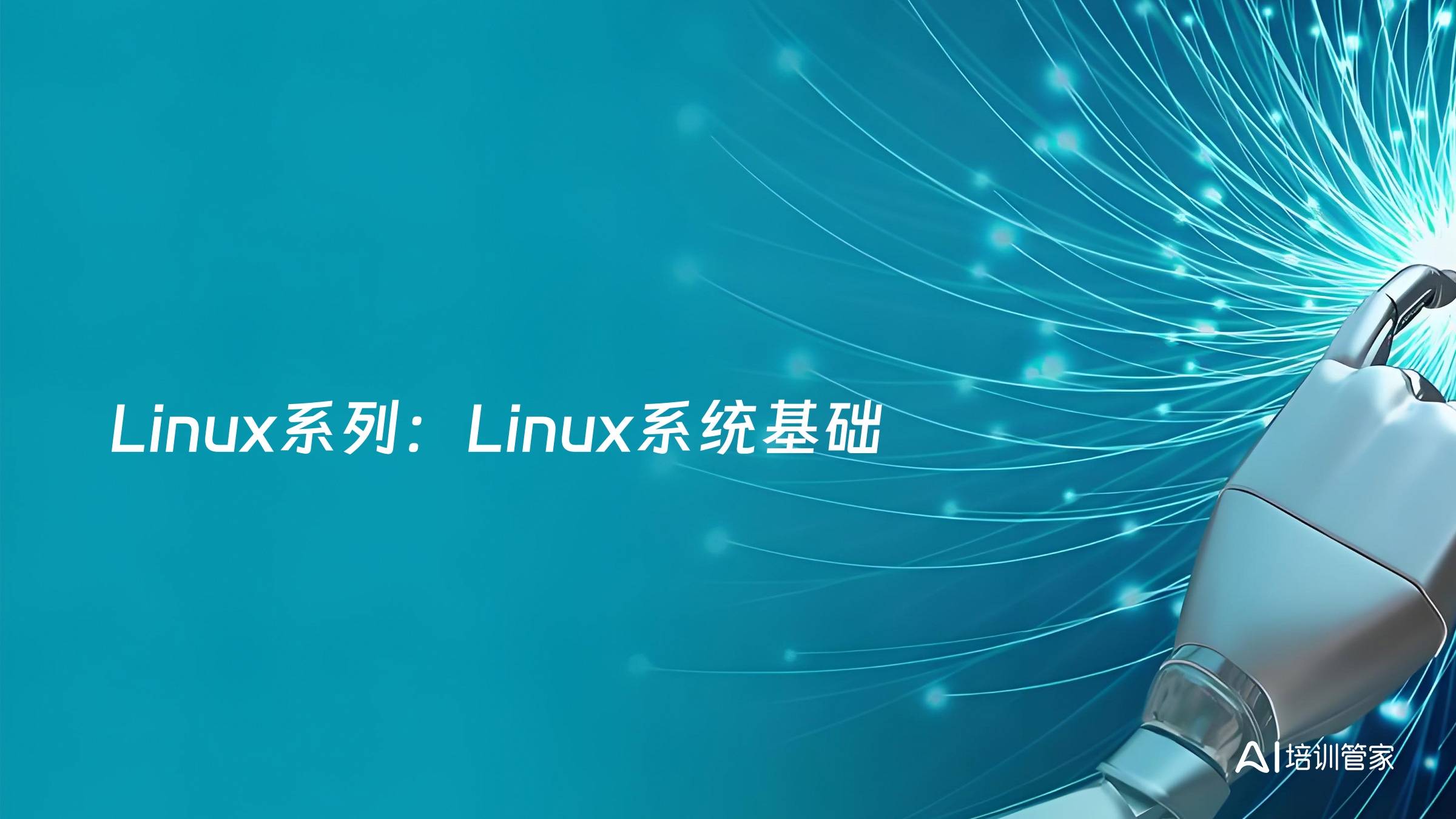 Linux系列：Linux系统基础