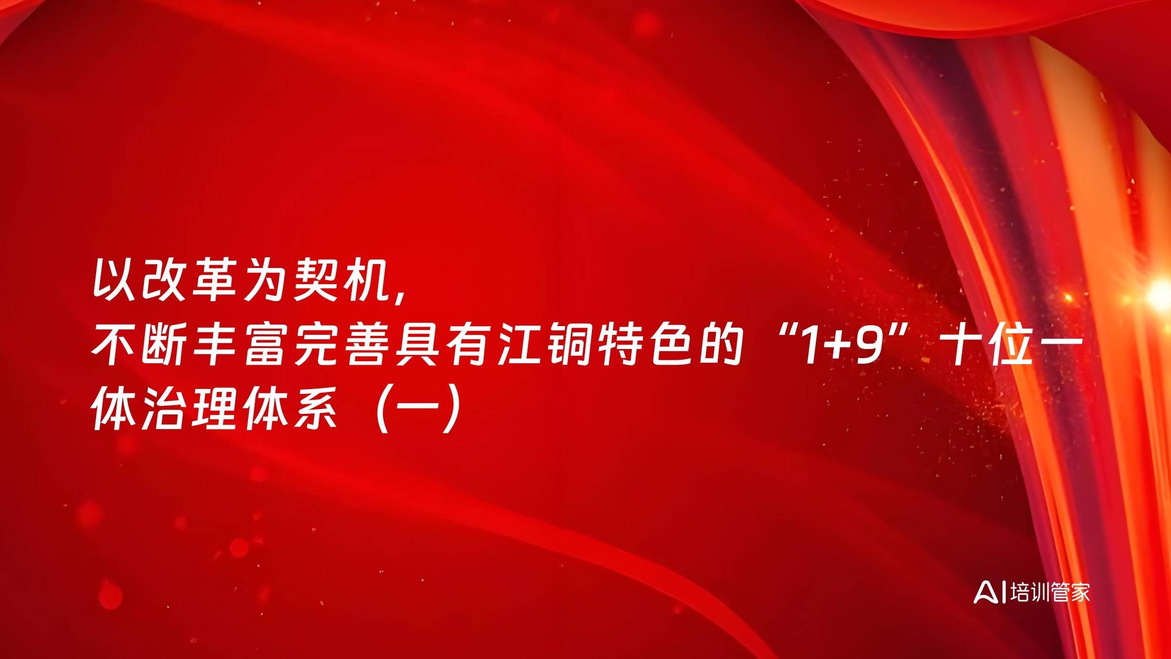 以改革为契机，不断丰富完善具有江铜特色的“1+9”十位一体治理体系（一）