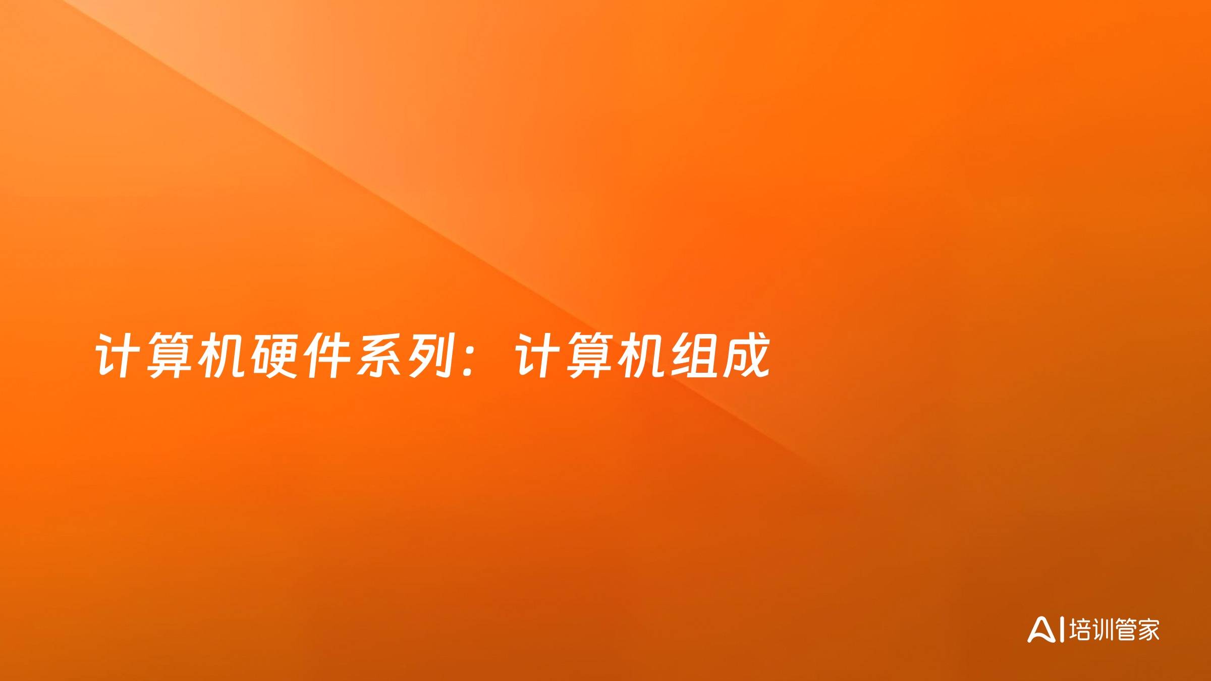计算机硬件系列：计算机组成