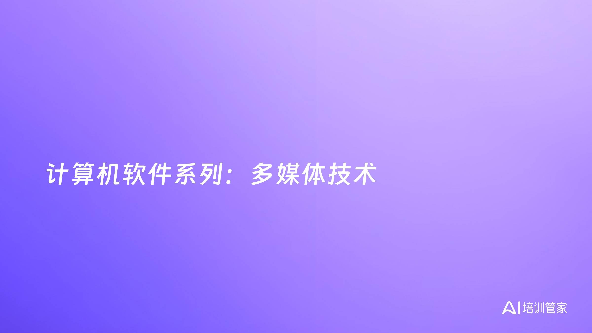 计算机软件系列：多媒体技术