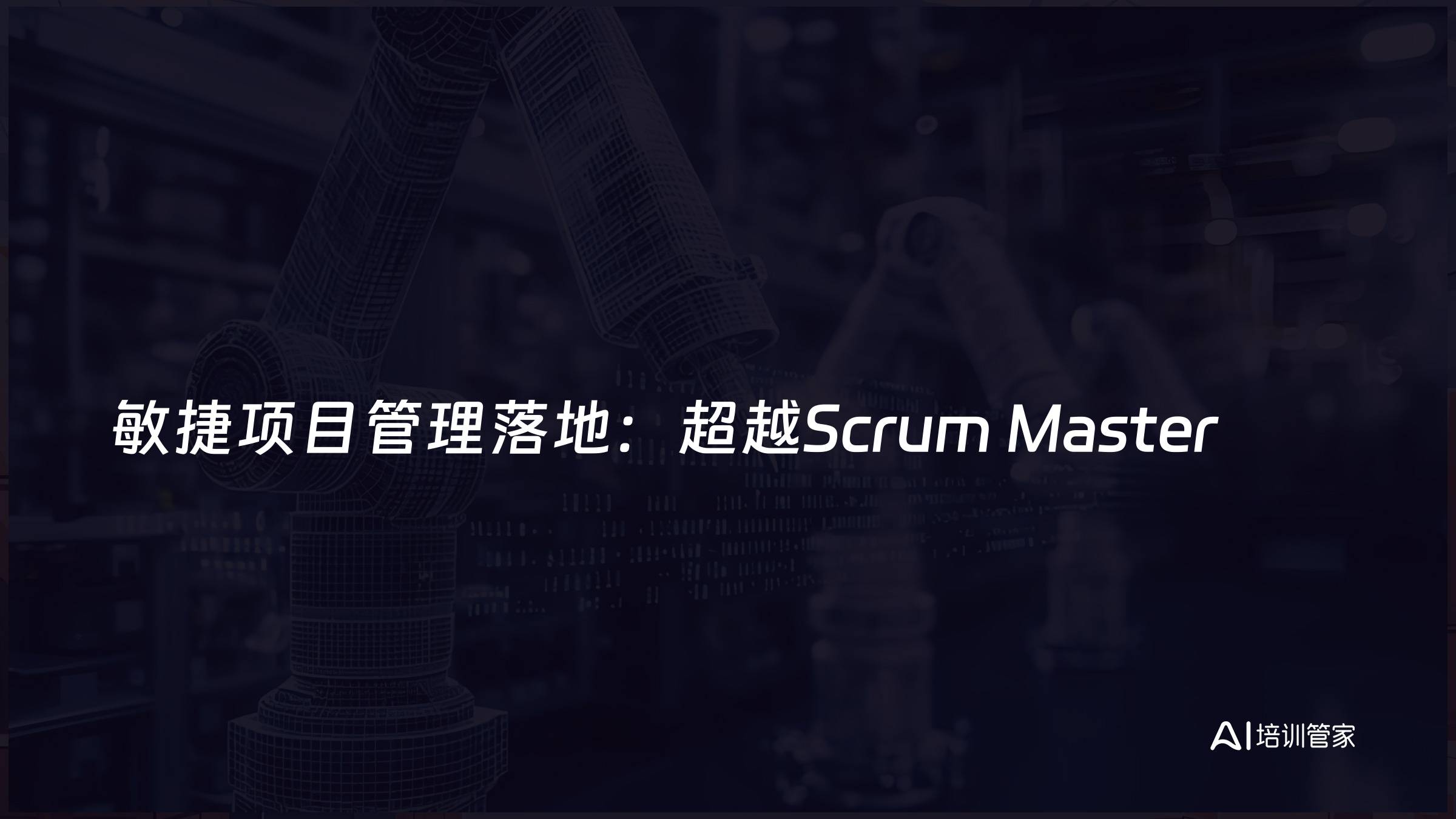 敏捷项目管理落地：超越Scrum Master