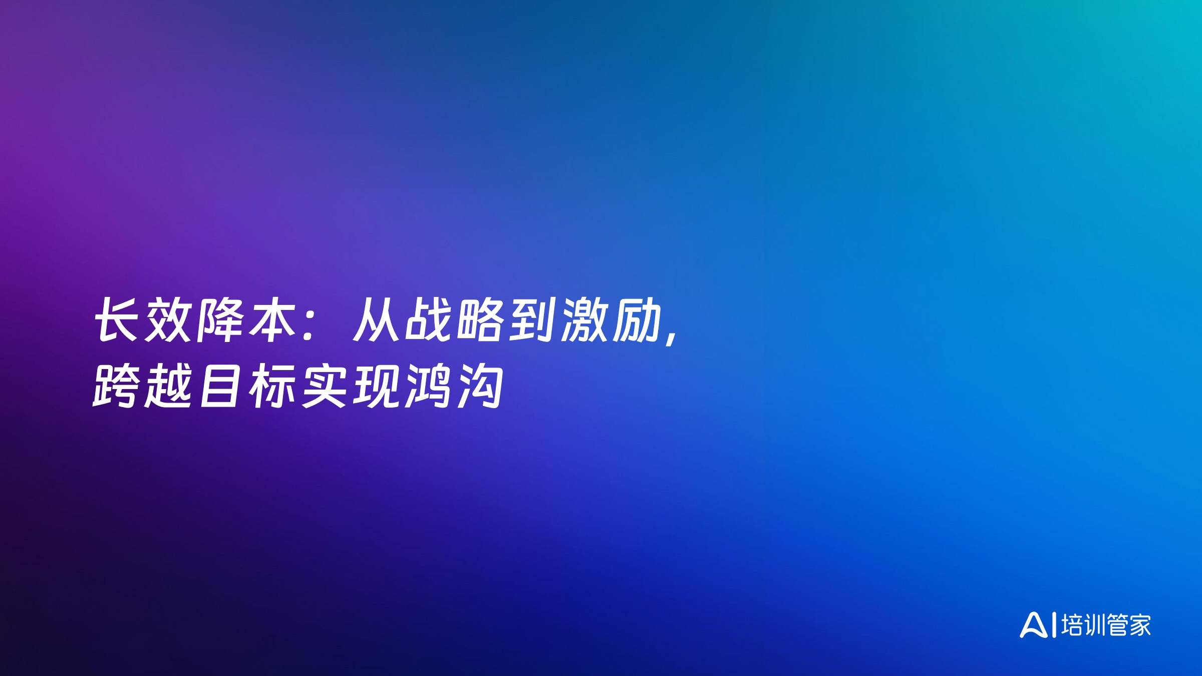 长效降本：从战略到激励，跨越目标实现鸿沟