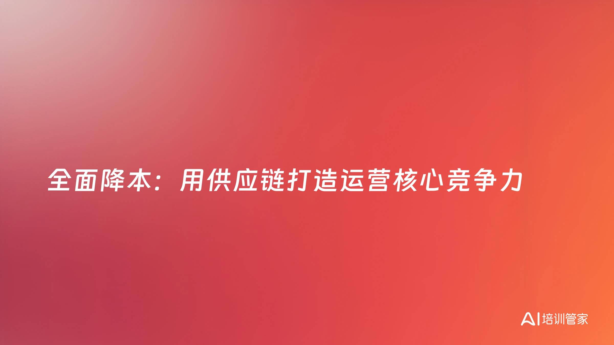 全面降本：用供应链打造运营核心竞争力