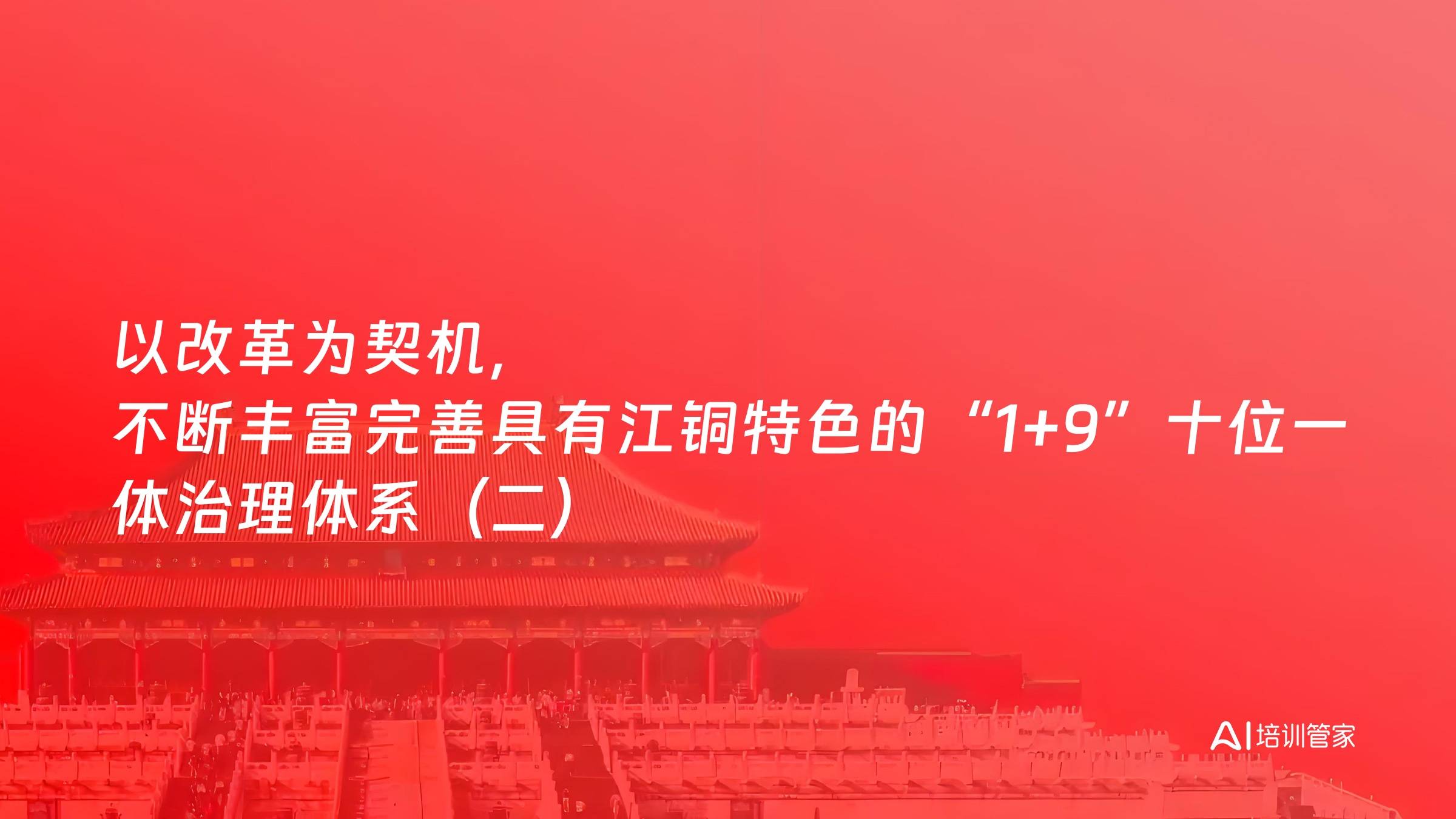 以改革为契机，不断丰富完善具有江铜特色的“1+9”十位一体治理体系（二）