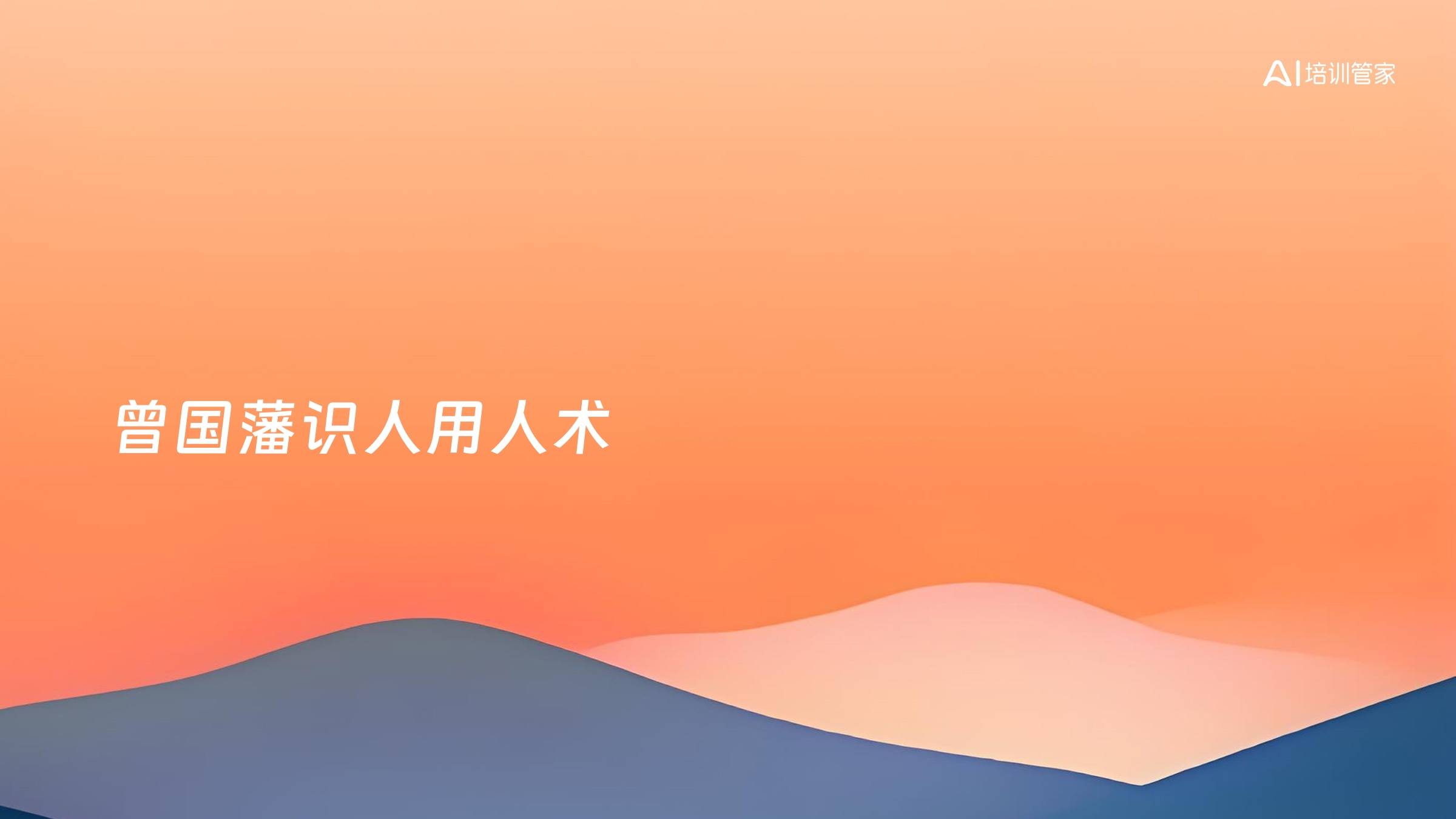 曾国藩识人用人术