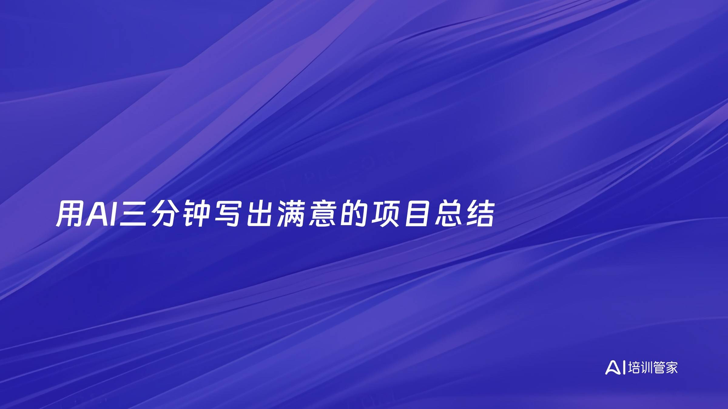 用AI三分钟写出满意的项目总结