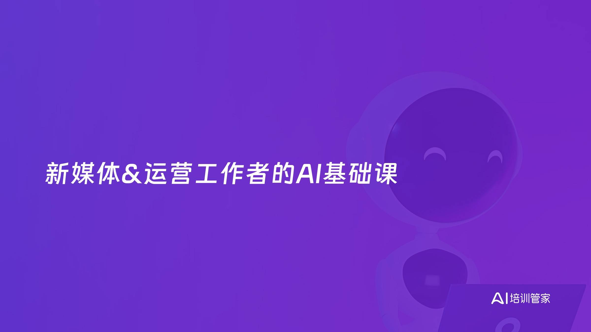 新媒体&运营工作者的AI基础课