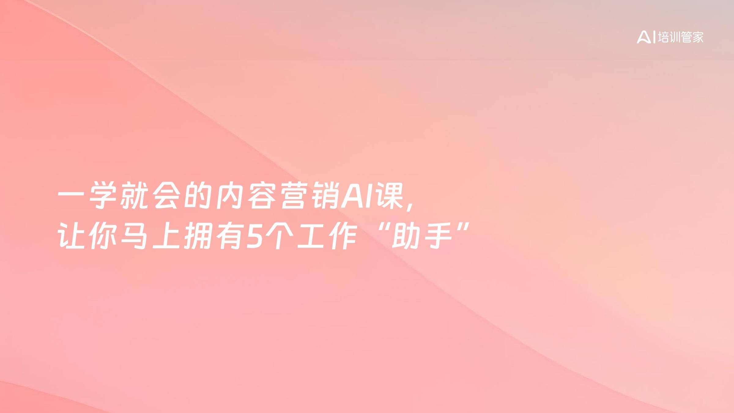 一学就会的内容营销AI课，让你马上拥有5个工作“助手”