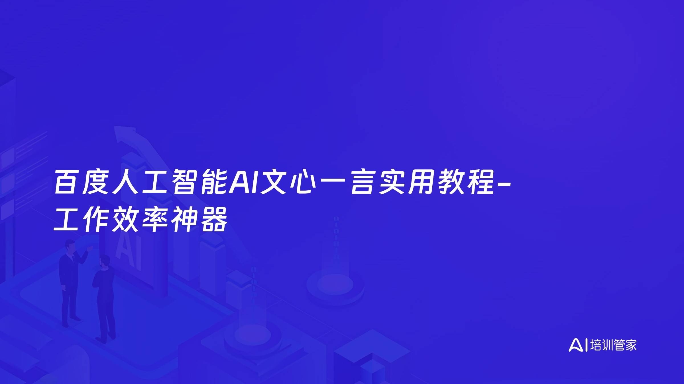 百度人工智能AI文心一言实用教程-工作效率神器