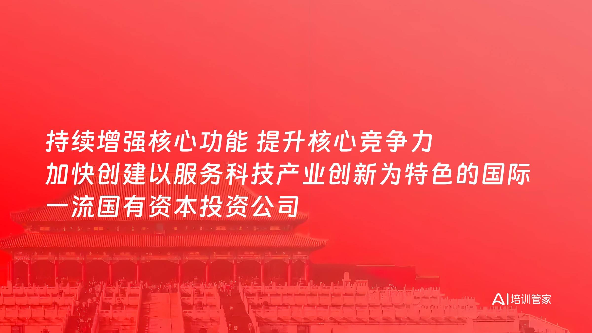 持续增强核心功能 提升核心竞争力 加快创建以服务科技产业创新为特色的国际一流国有资本投资公司