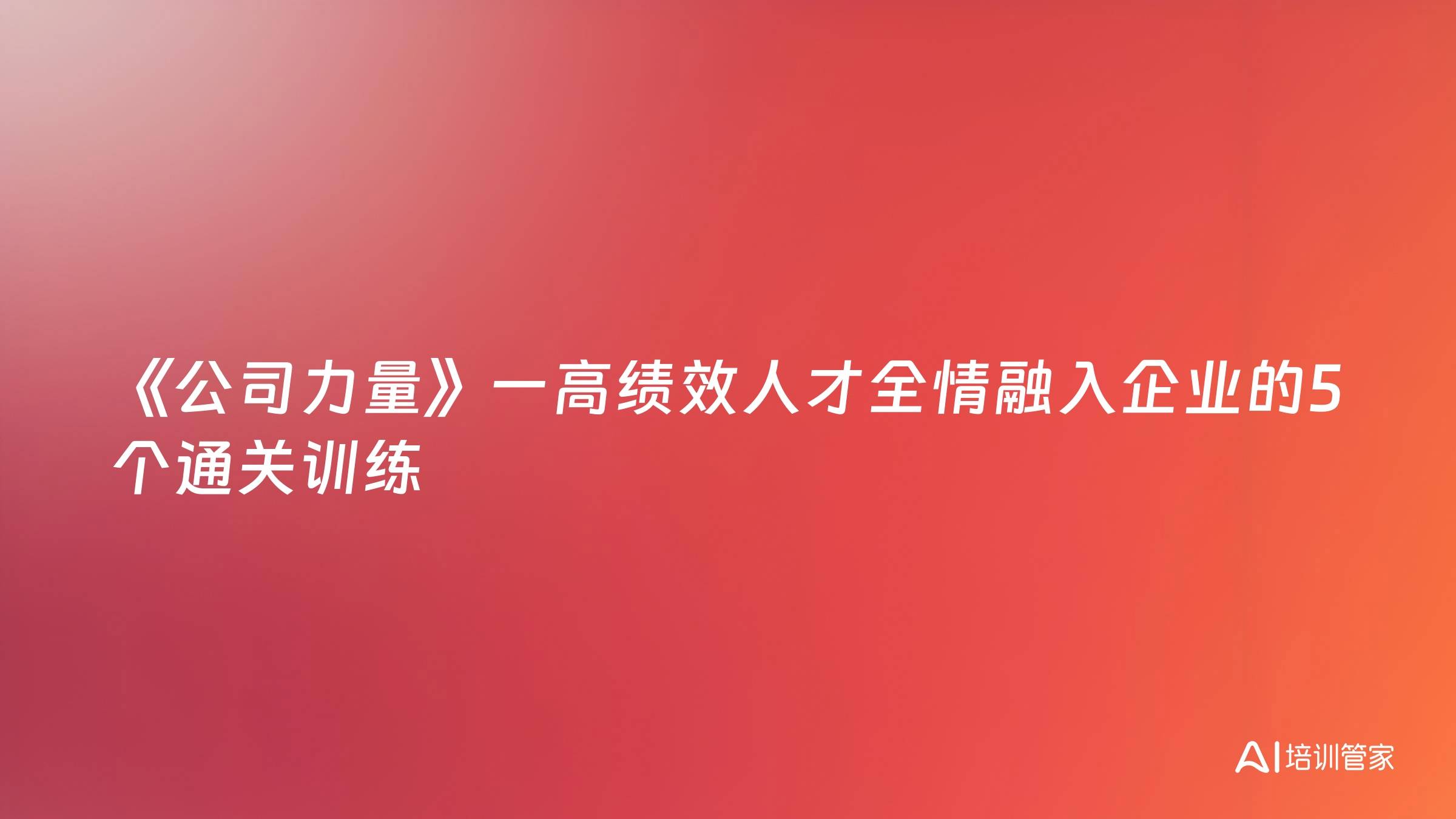 《公司力量》一高绩效人才全情融入企业的5个通关训练