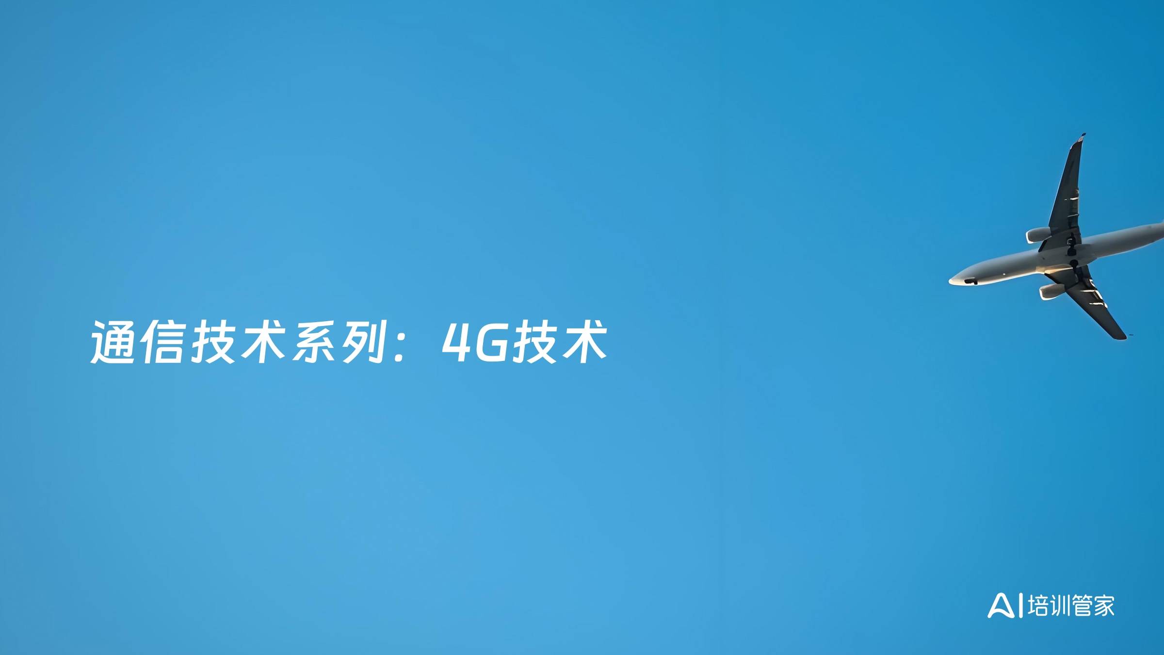 通信技术系列：4G技术
