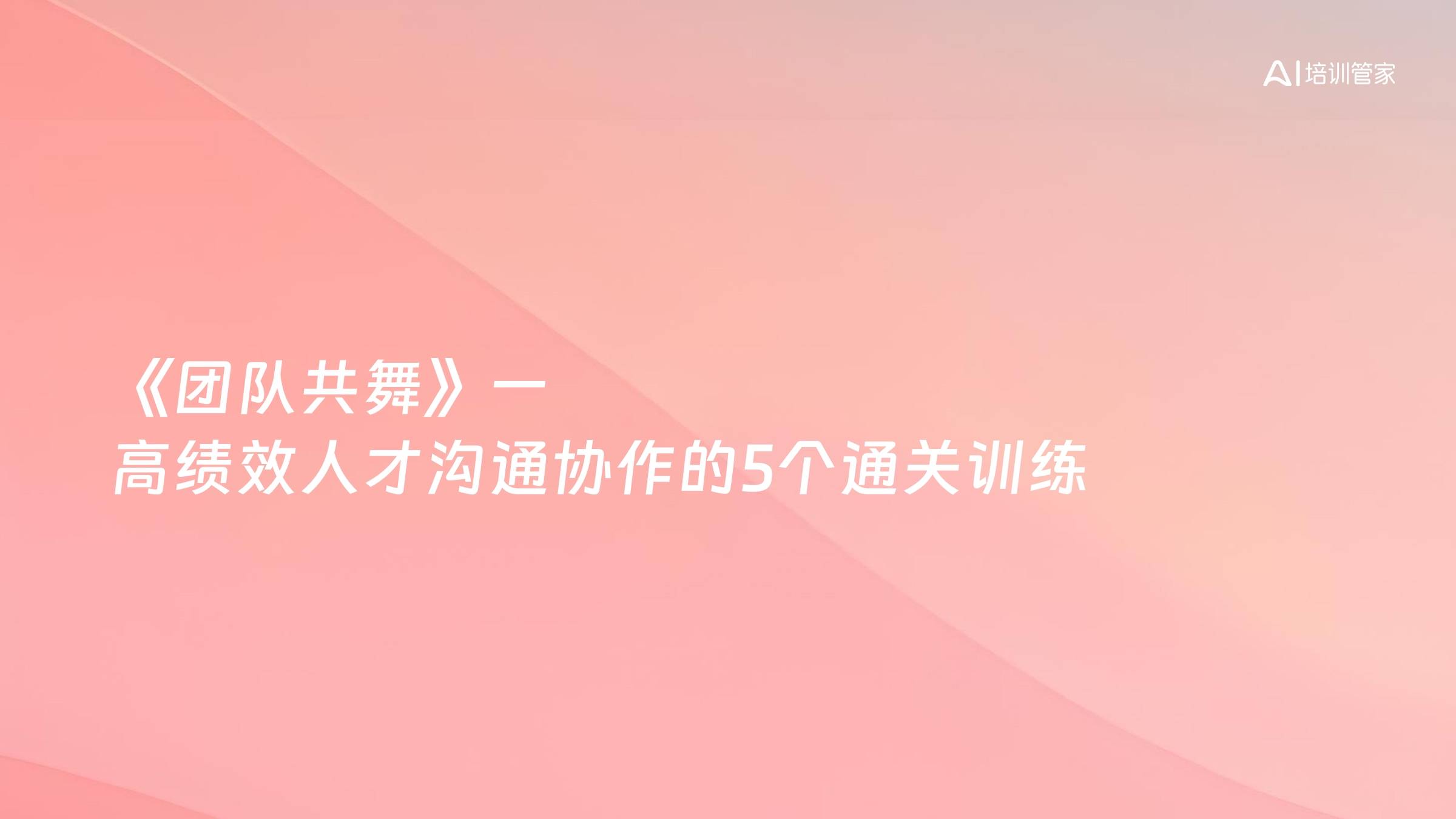 《团队共舞》一 高绩效人才沟通协作的5个通关训练