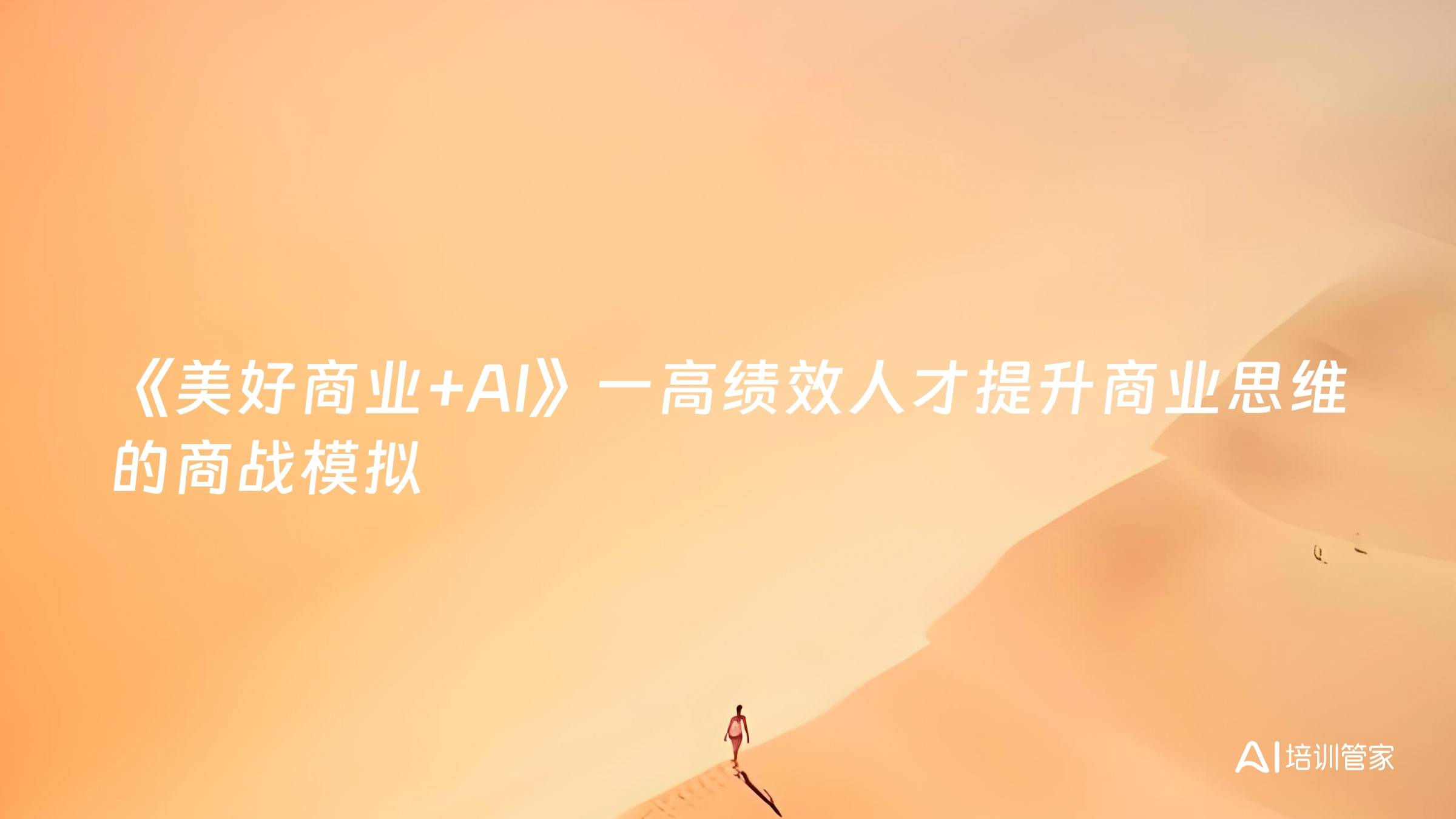 《美好商业+AI》一高绩效人才提升商业思维的商战模拟