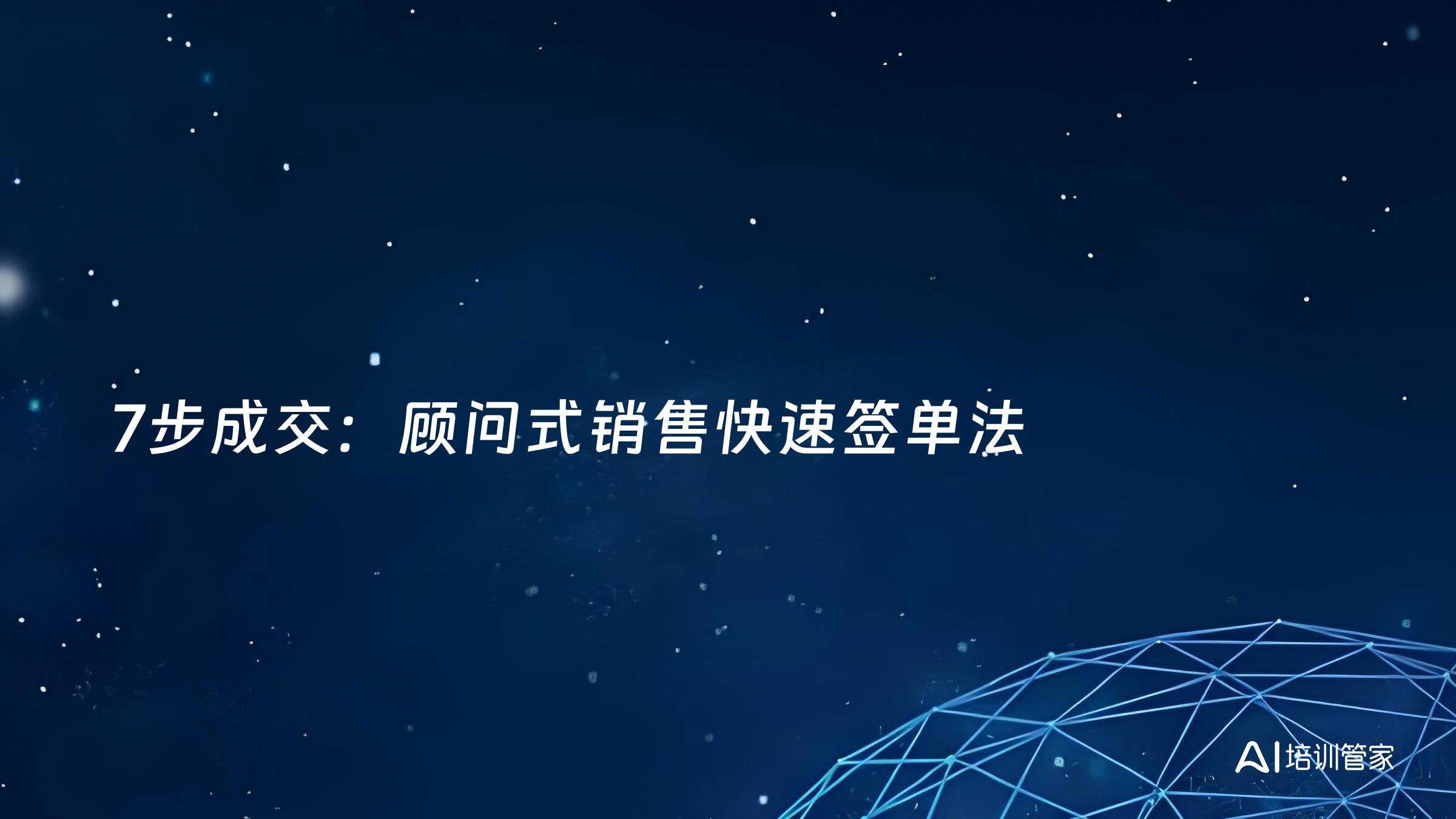 7步成交：顾问式销售快速签单法