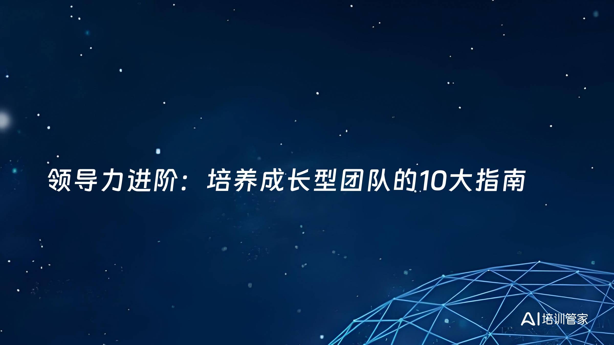 领导力进阶：培养成长型团队的10大指南