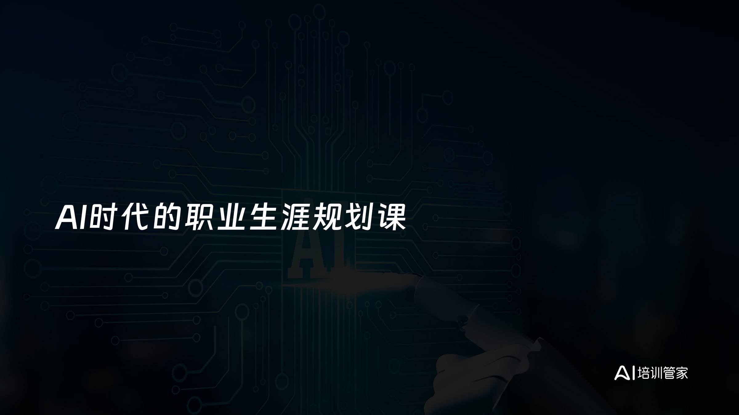 AI时代的职业生涯规划课