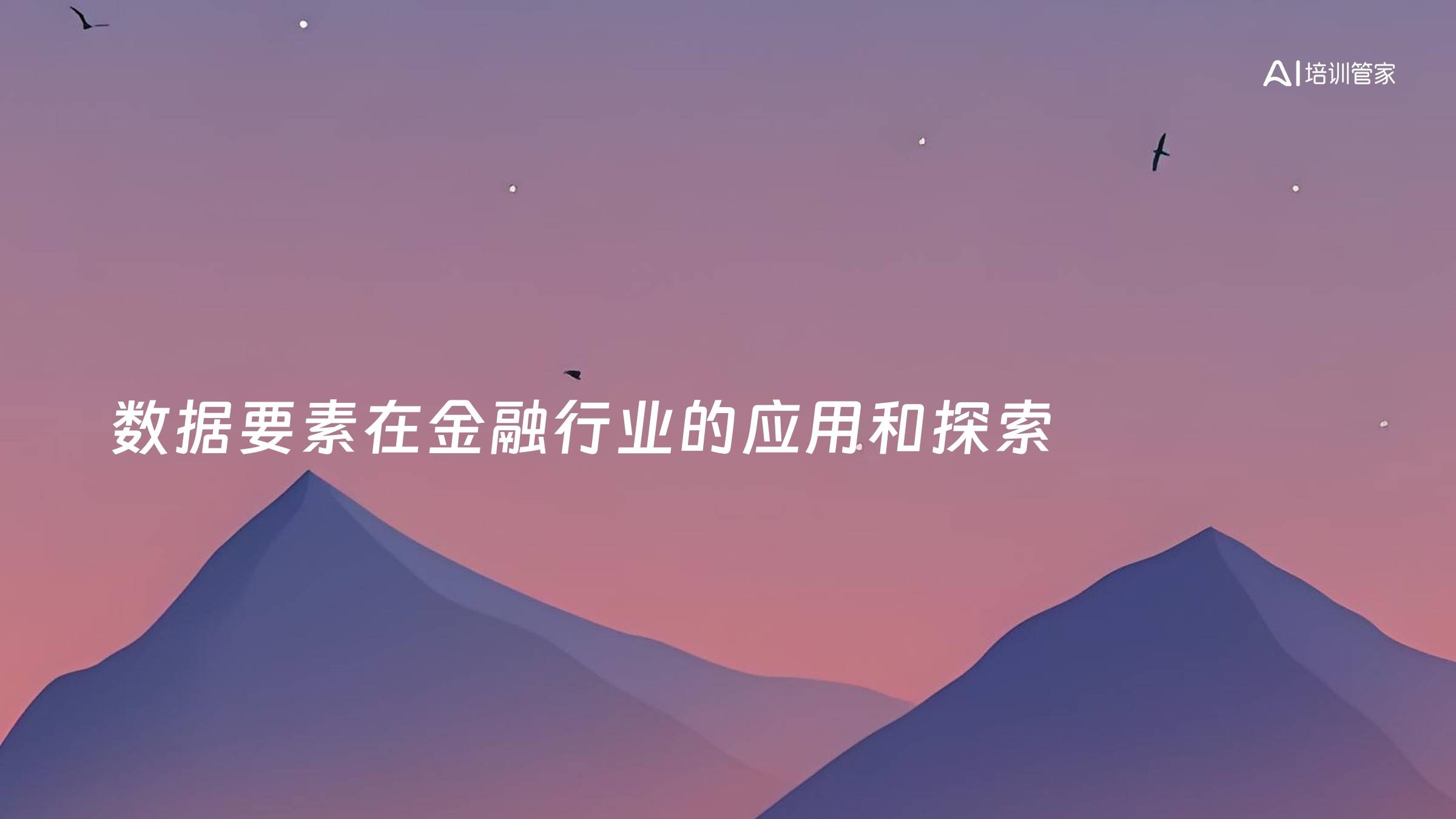 数据要素在金融行业的应用和探索