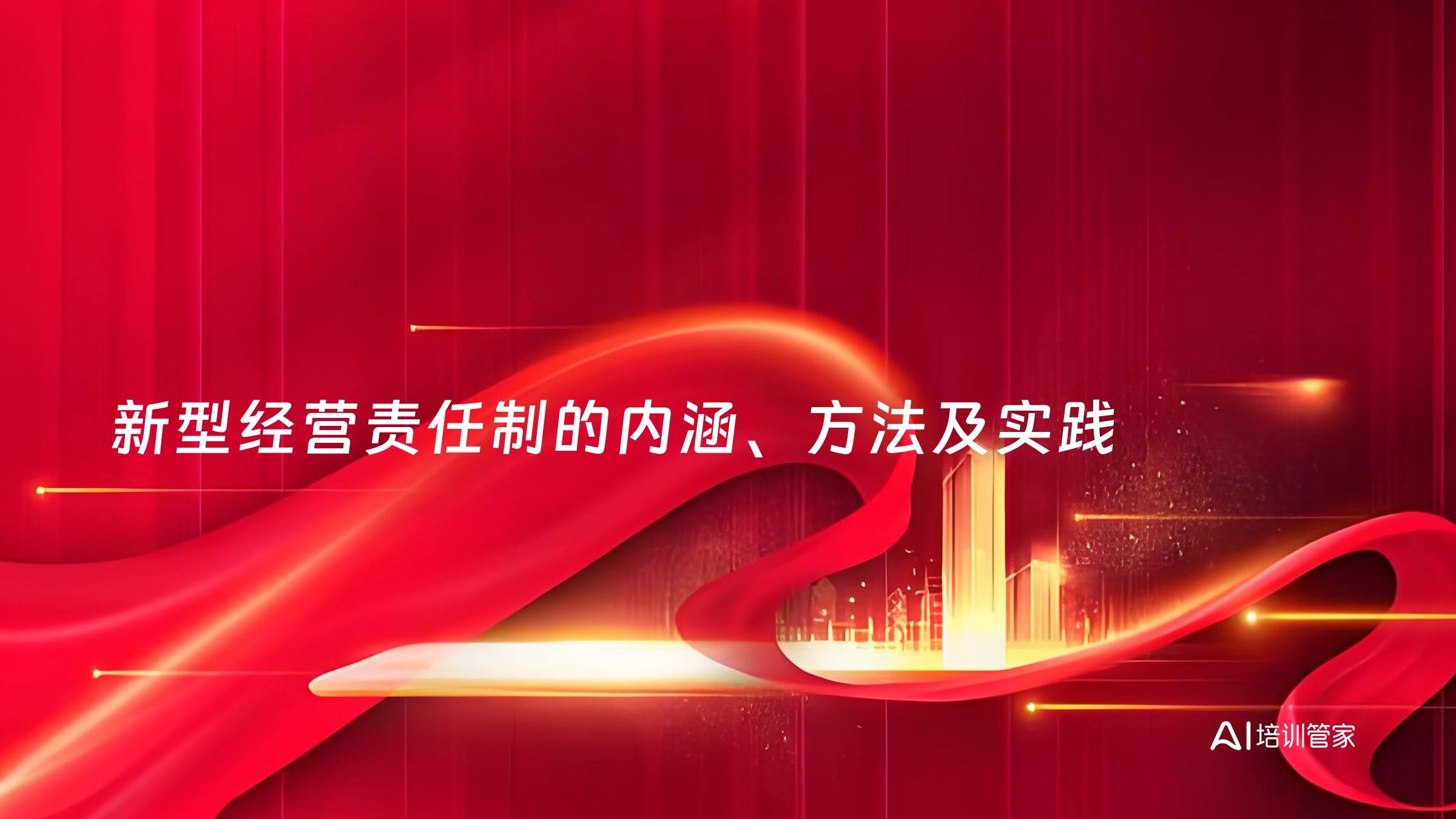 新型经营责任制的内涵、方法及实践