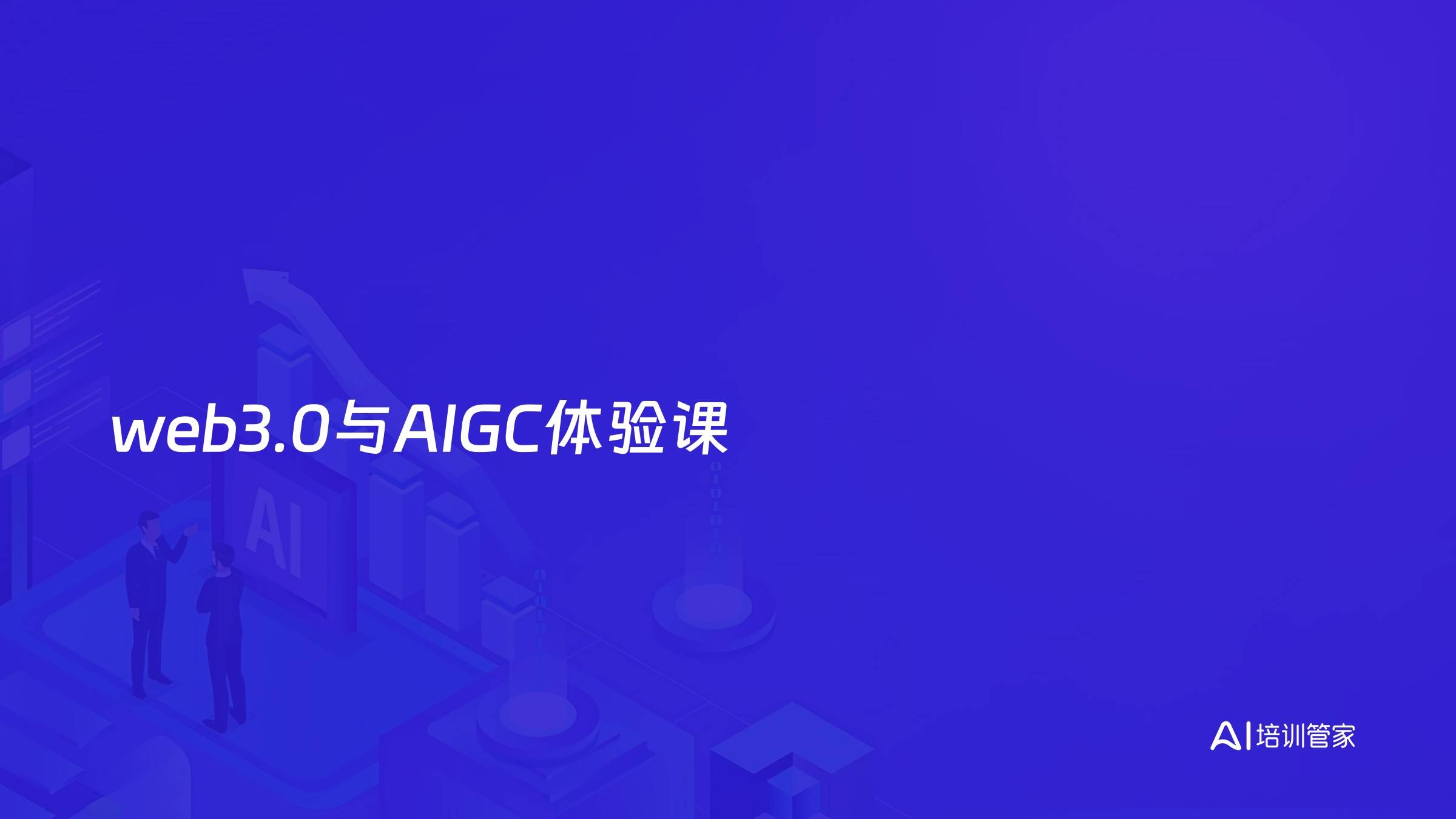 web3.0与AIGC体验课