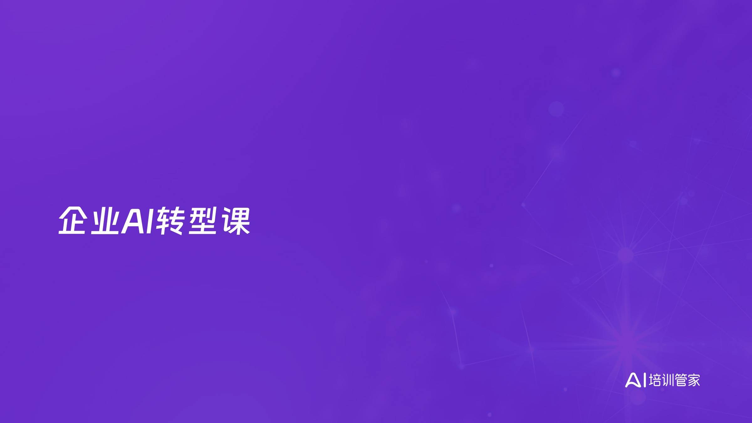 企业AI转型课