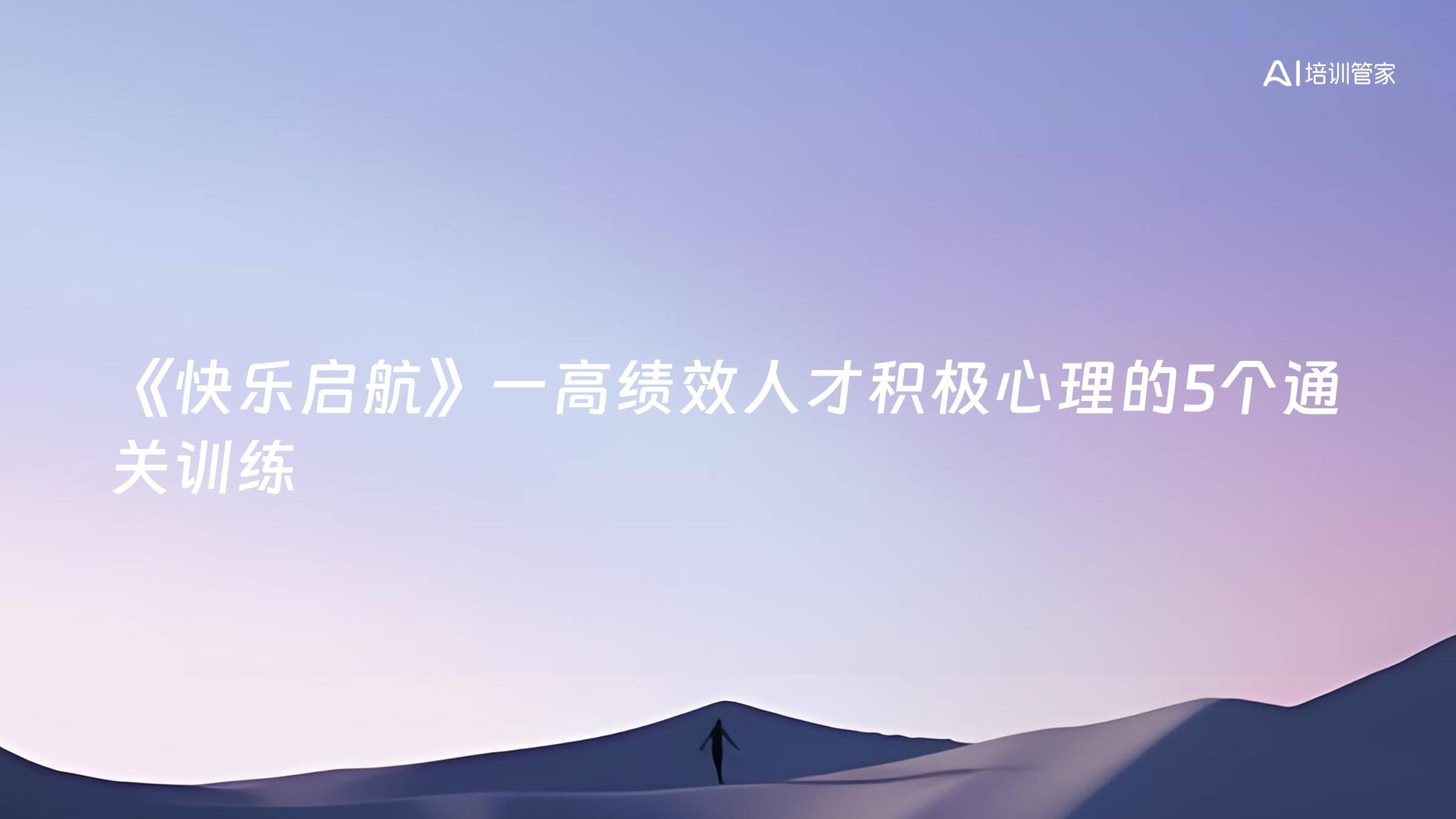 《快乐启航》一高绩效人才积极心理的5个通关训练