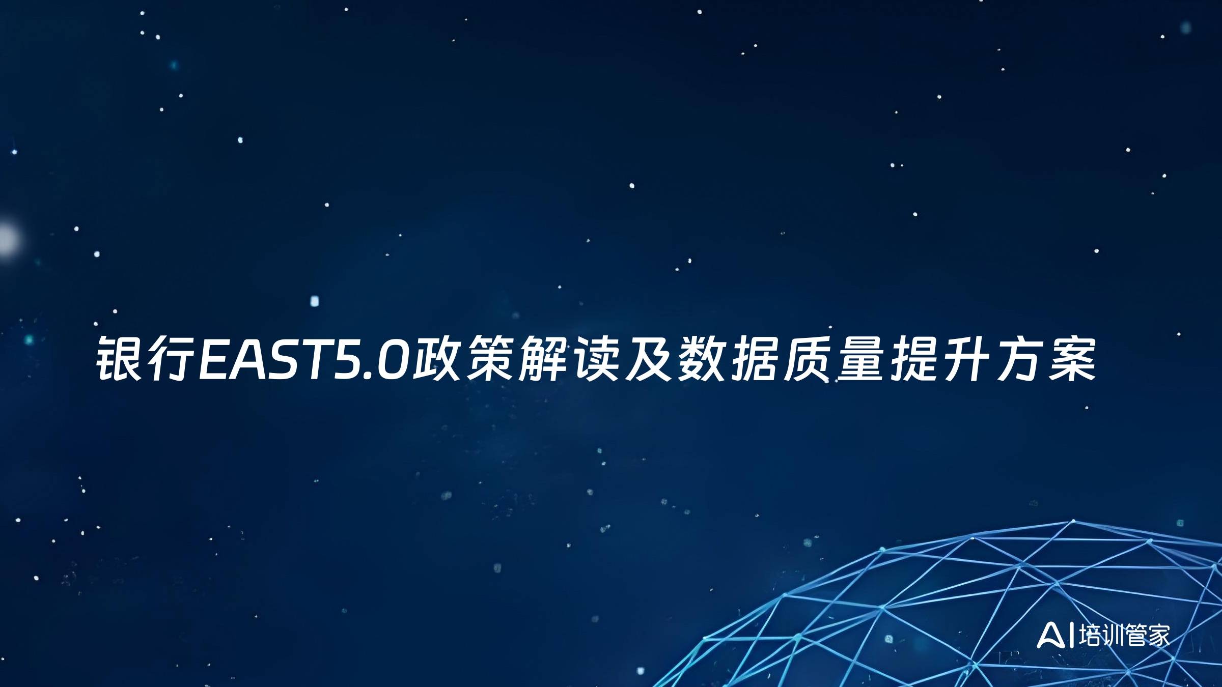 银行EAST5.0政策解读及数据质量提升方案
