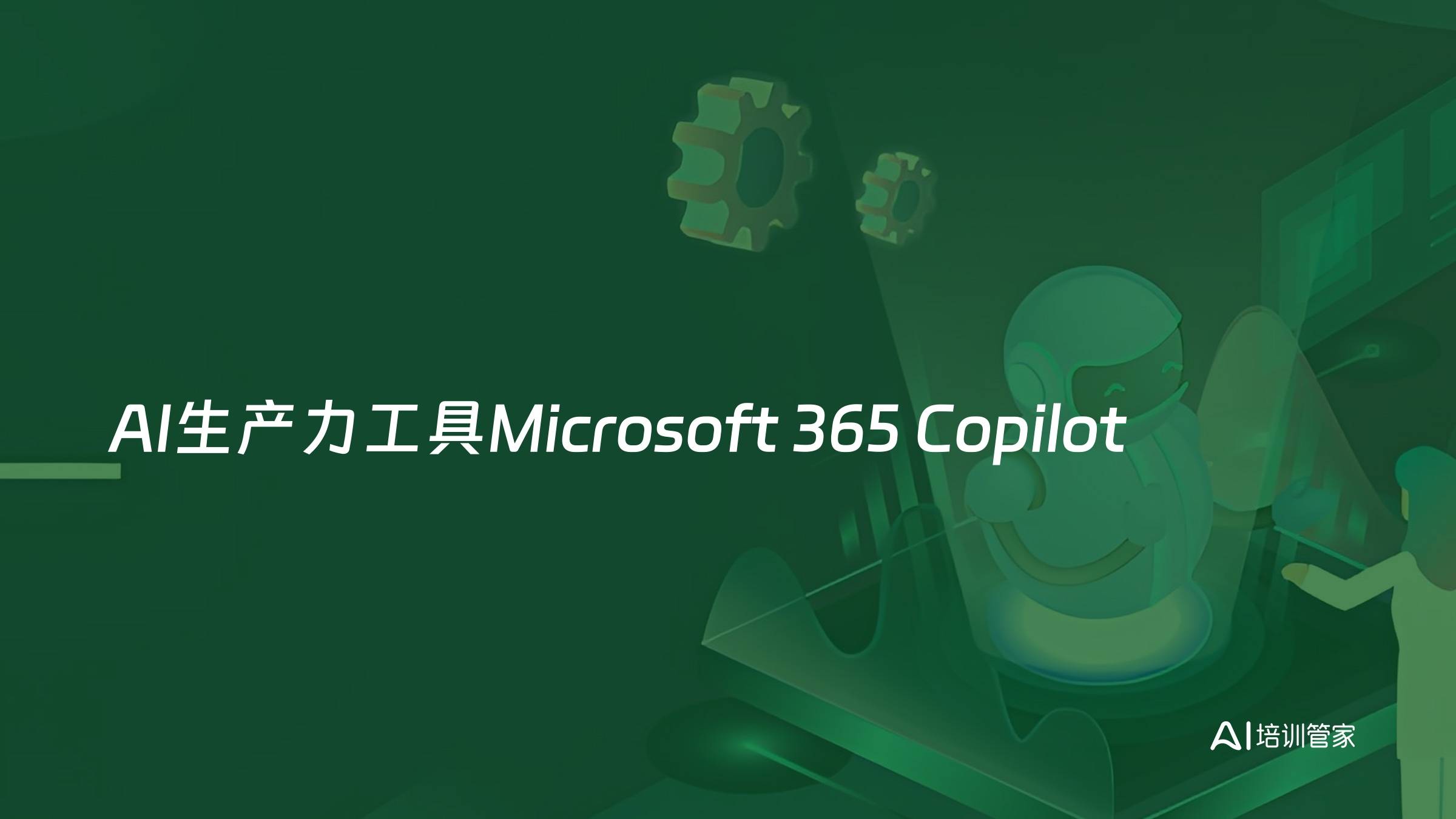 AI生产力工具Microsoft 365 Copilot