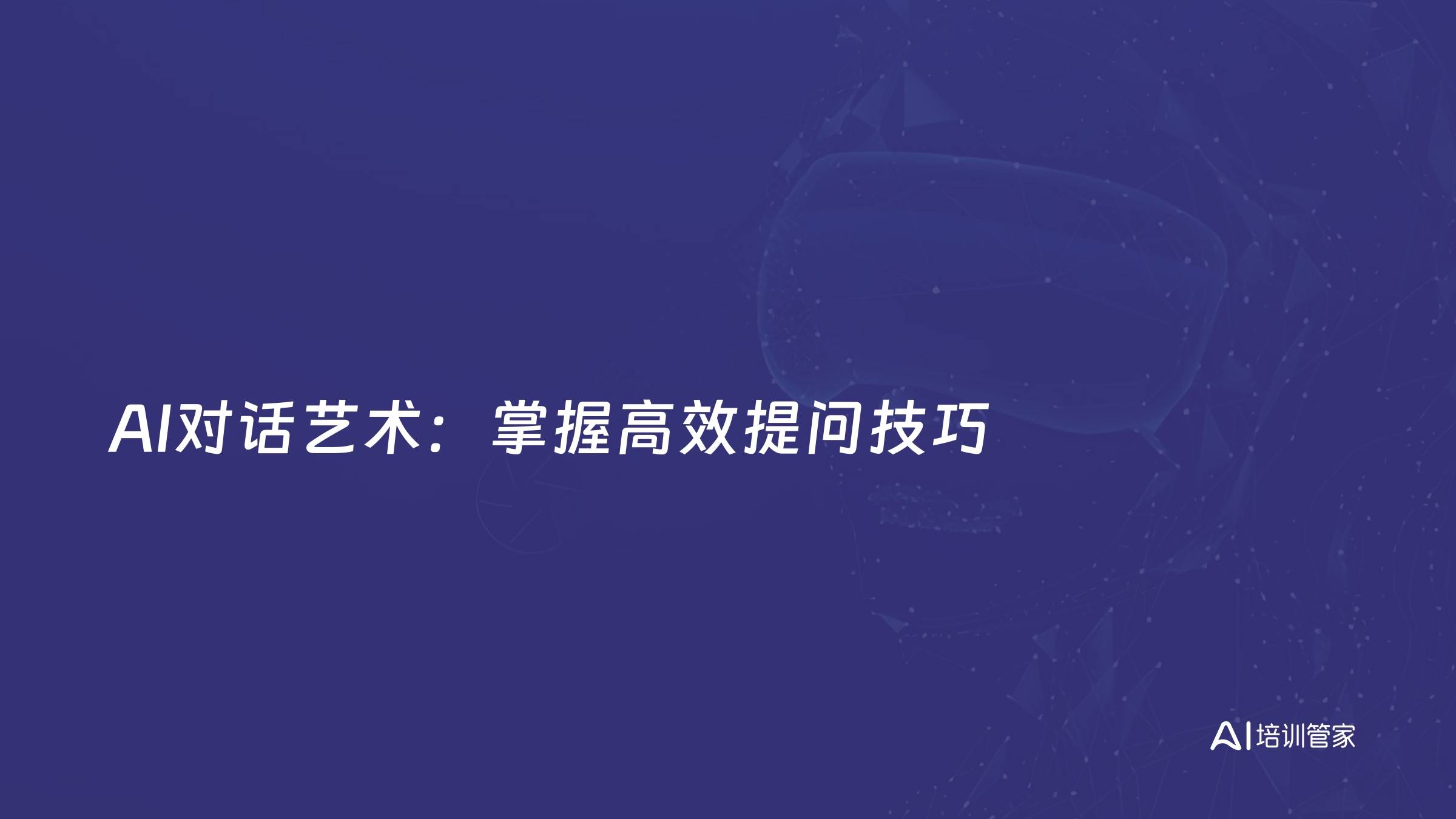 AI对话艺术：掌握高效提问技巧