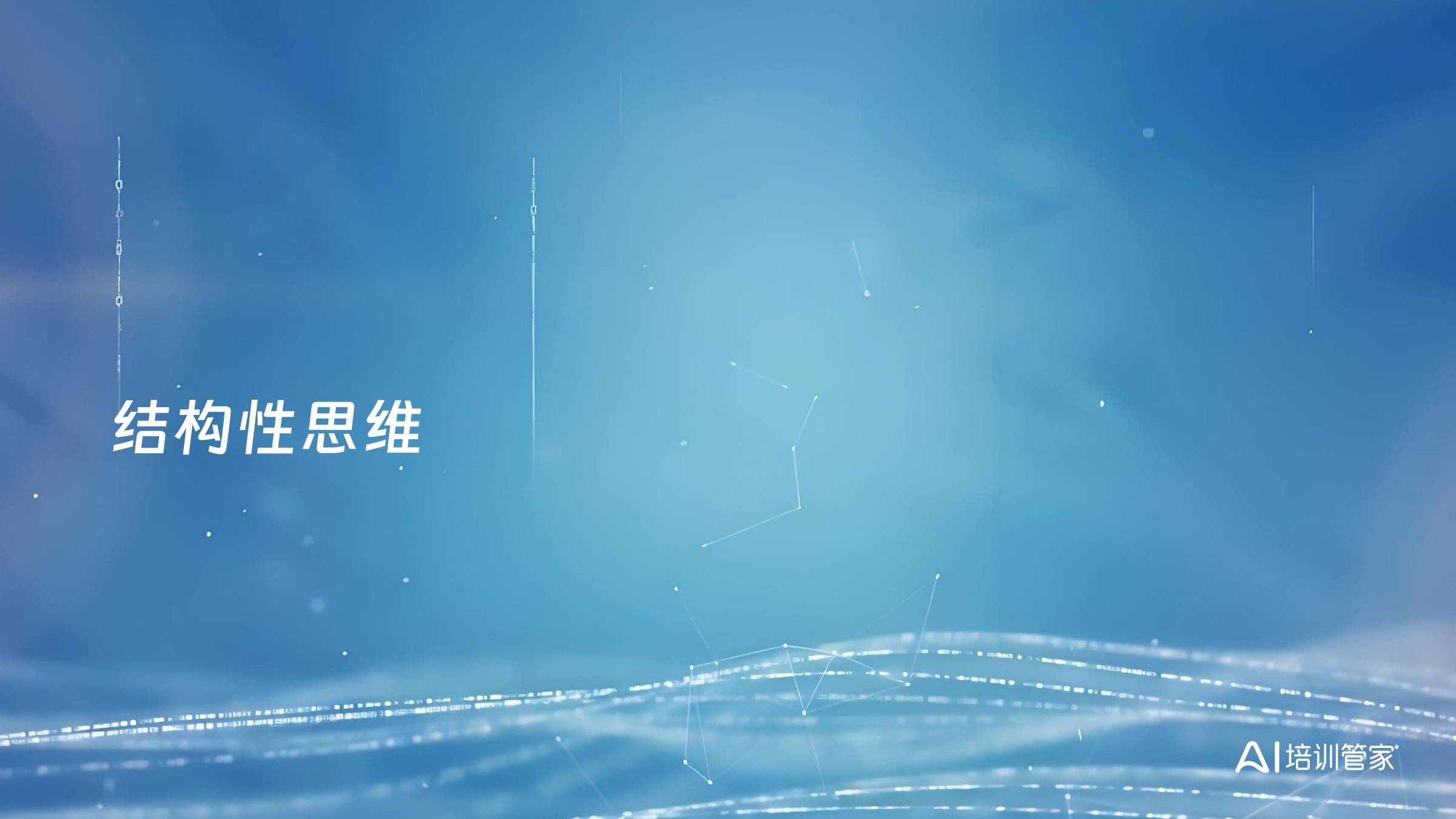 结构性思维