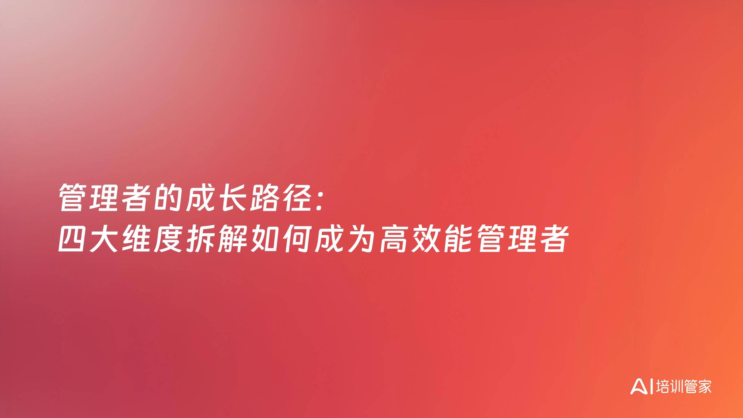 管理者的成长路径：四大维度拆解如何成为高效能管理者