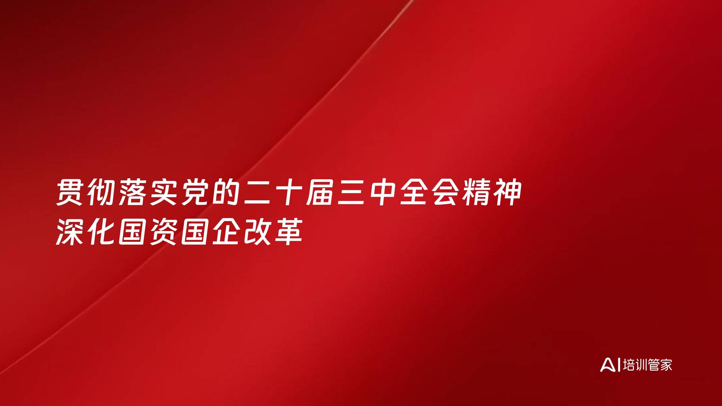 贯彻落实党的二十届三中全会精神 深化国资国企改革