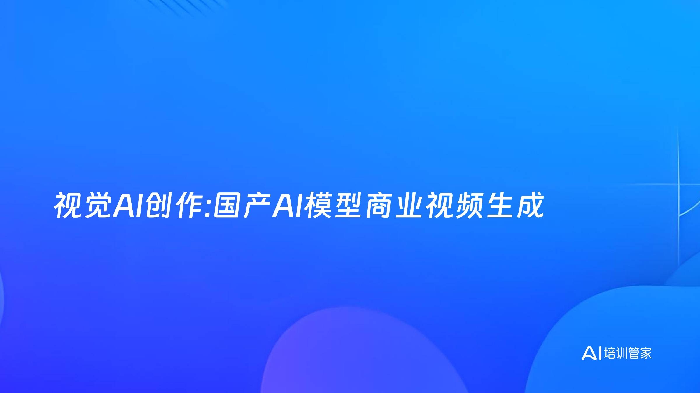 视觉AI创作:国产AI模型商业视频生成