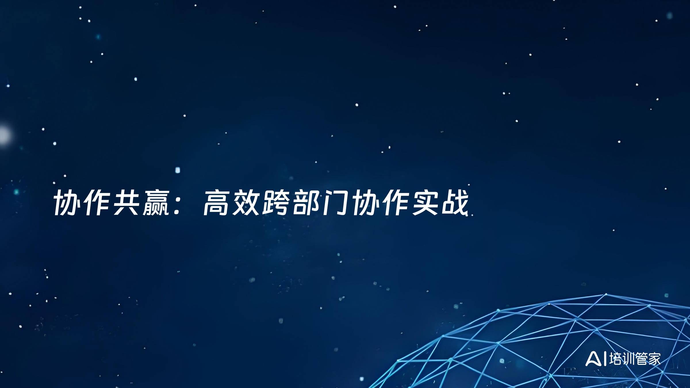 协作共赢：高效跨部门协作实战