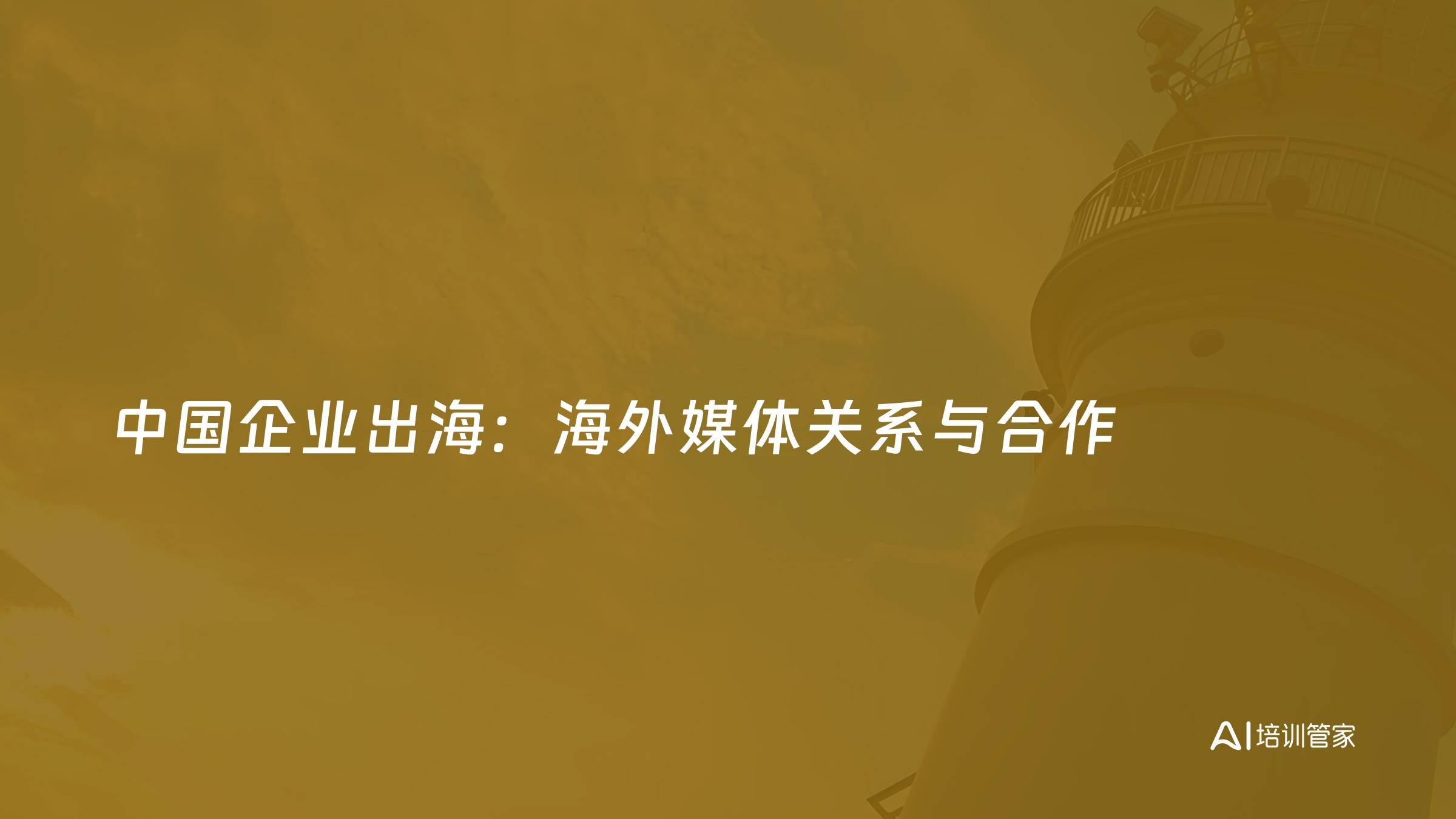 中国企业出海：海外媒体关系与合作