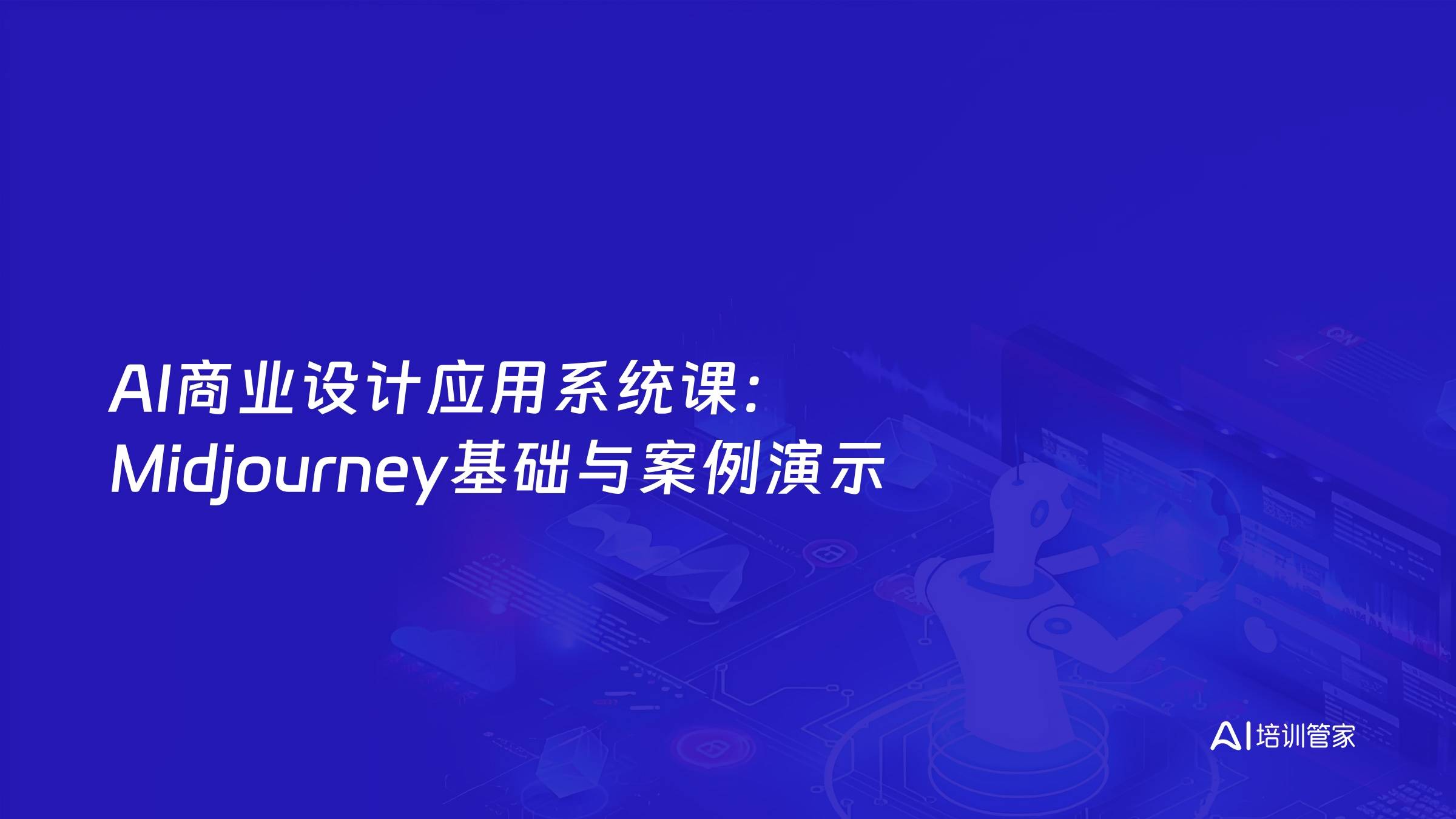 AI商业设计应用系统课：Midjourney基础与案例演示