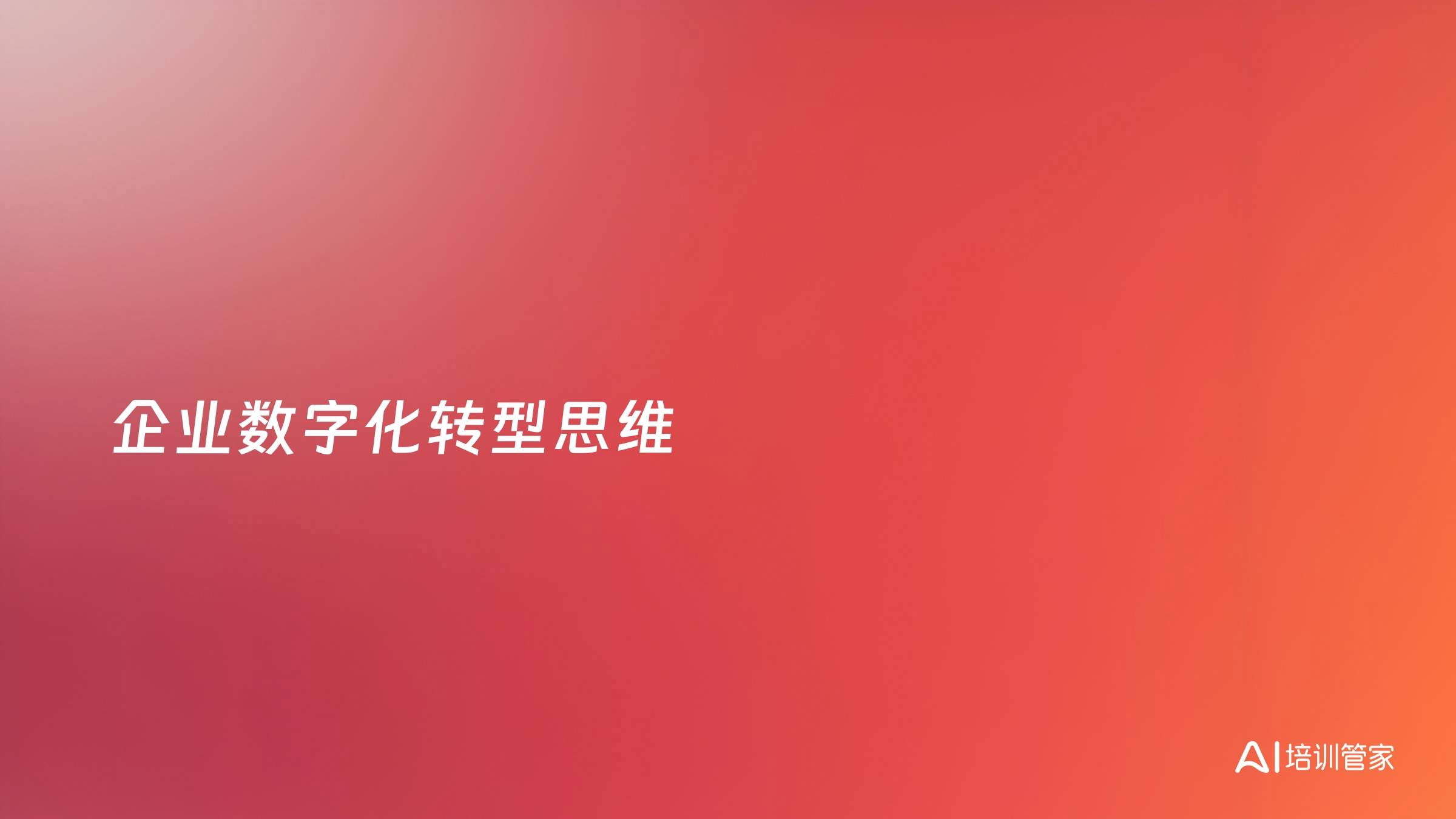 企业数字化转型思维