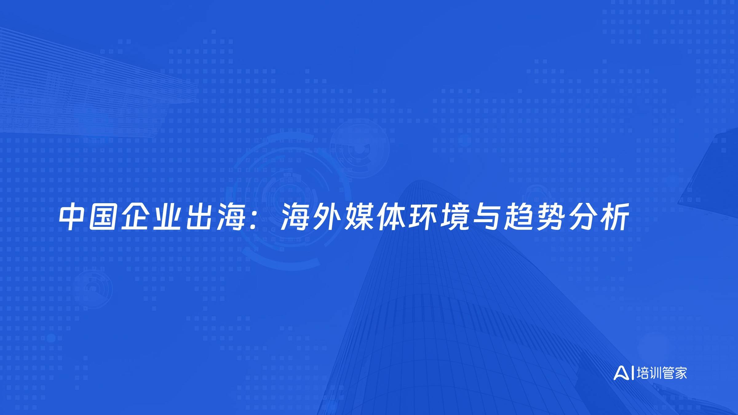 中国企业出海：海外媒体环境与趋势分析