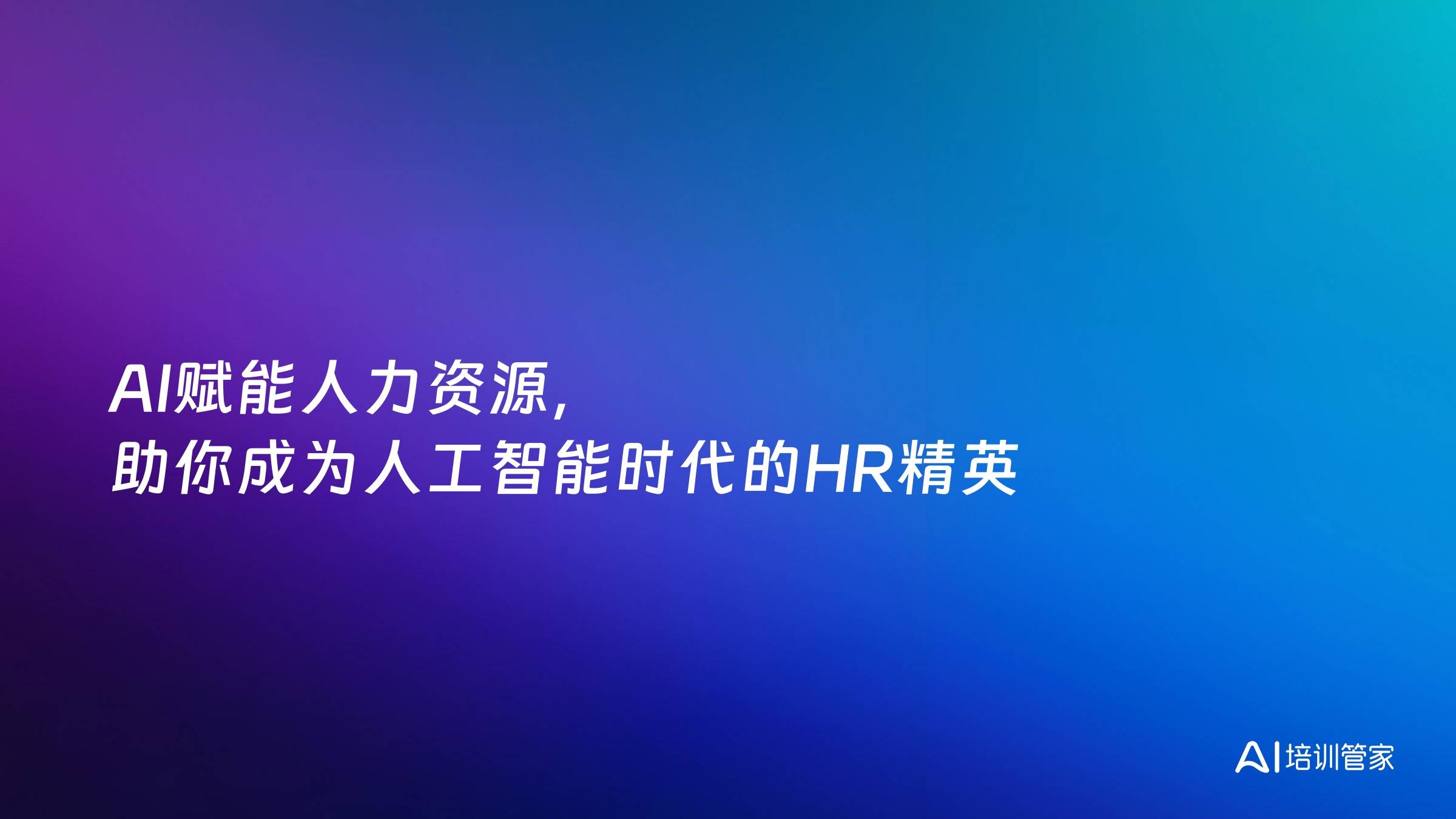 AI赋能人力资源，助你成为人工智能时代的HR精英