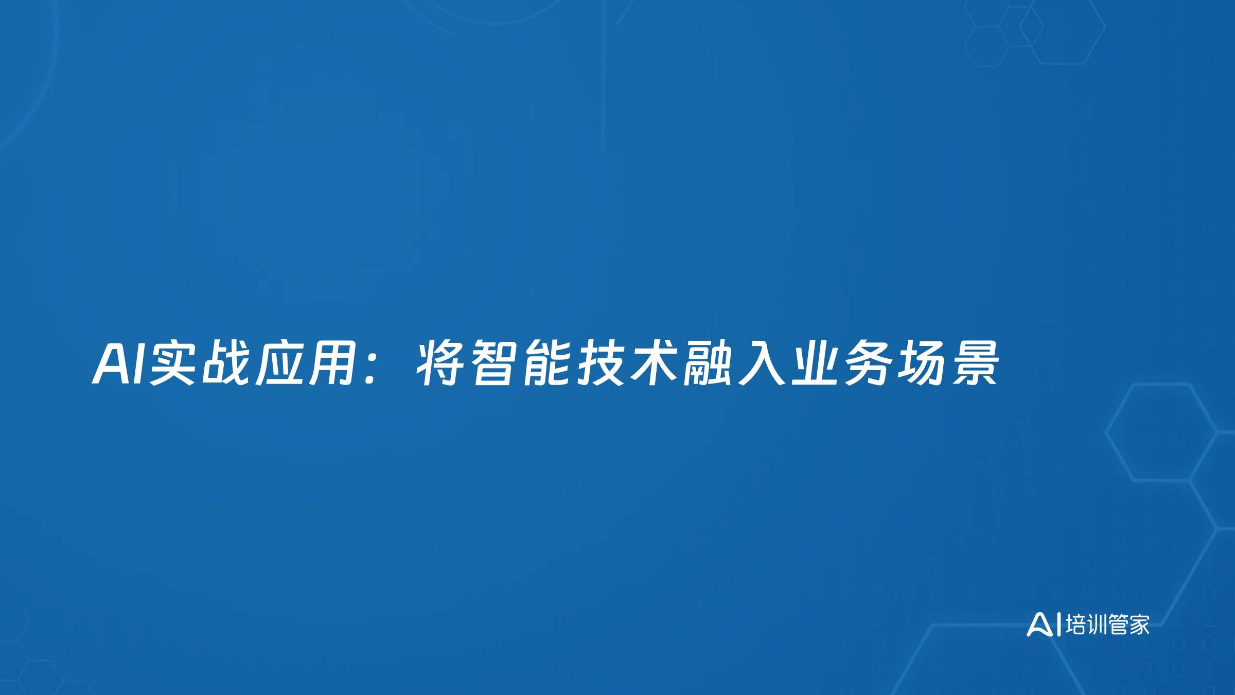 AI实战应用：将智能技术融入业务场景