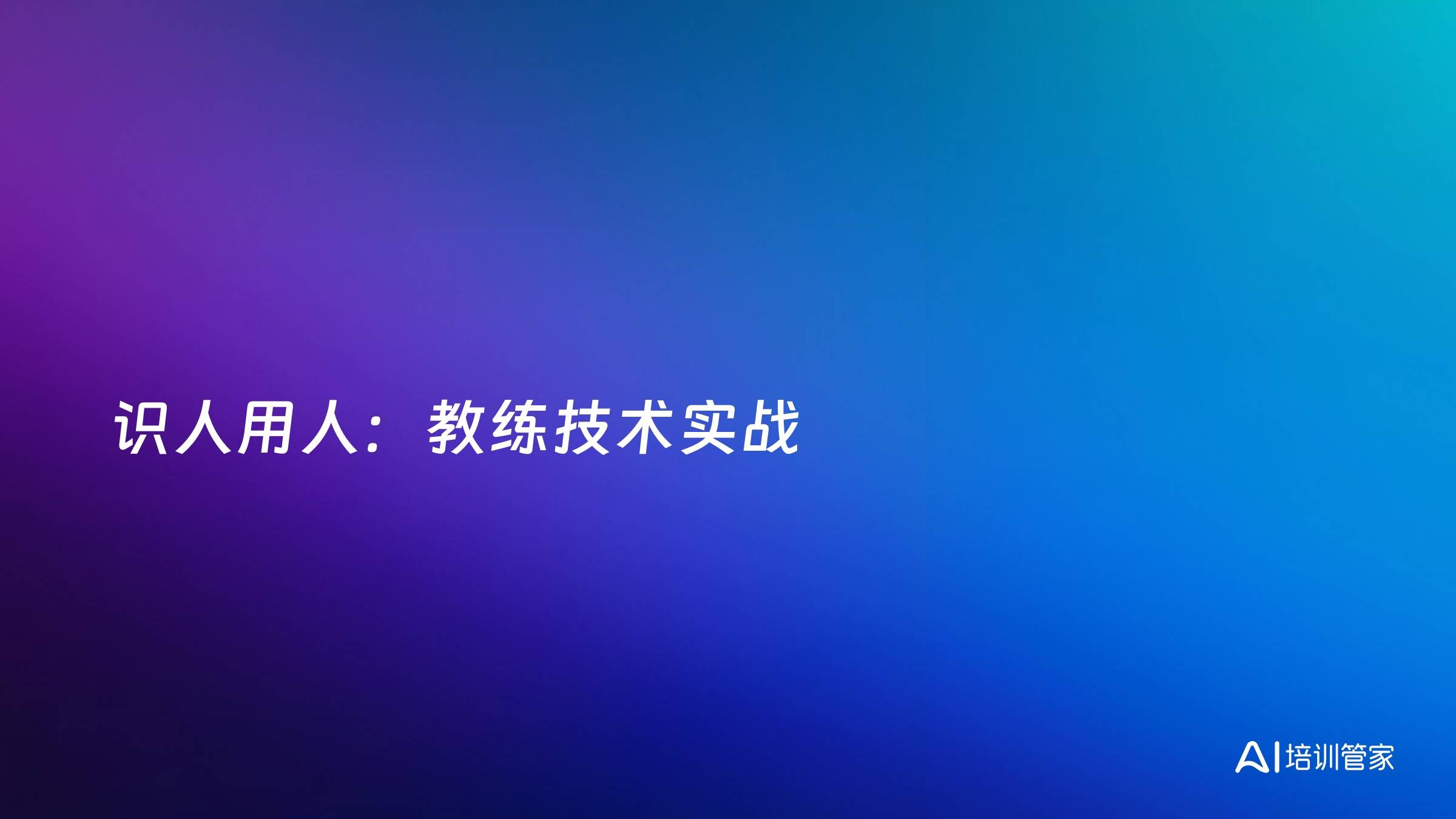 识人用人：教练技术实战