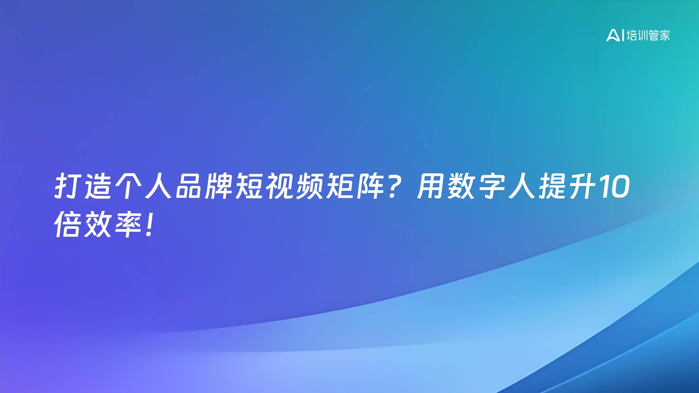 打造个人品牌短视频矩阵？用数字人提升10倍效率！
