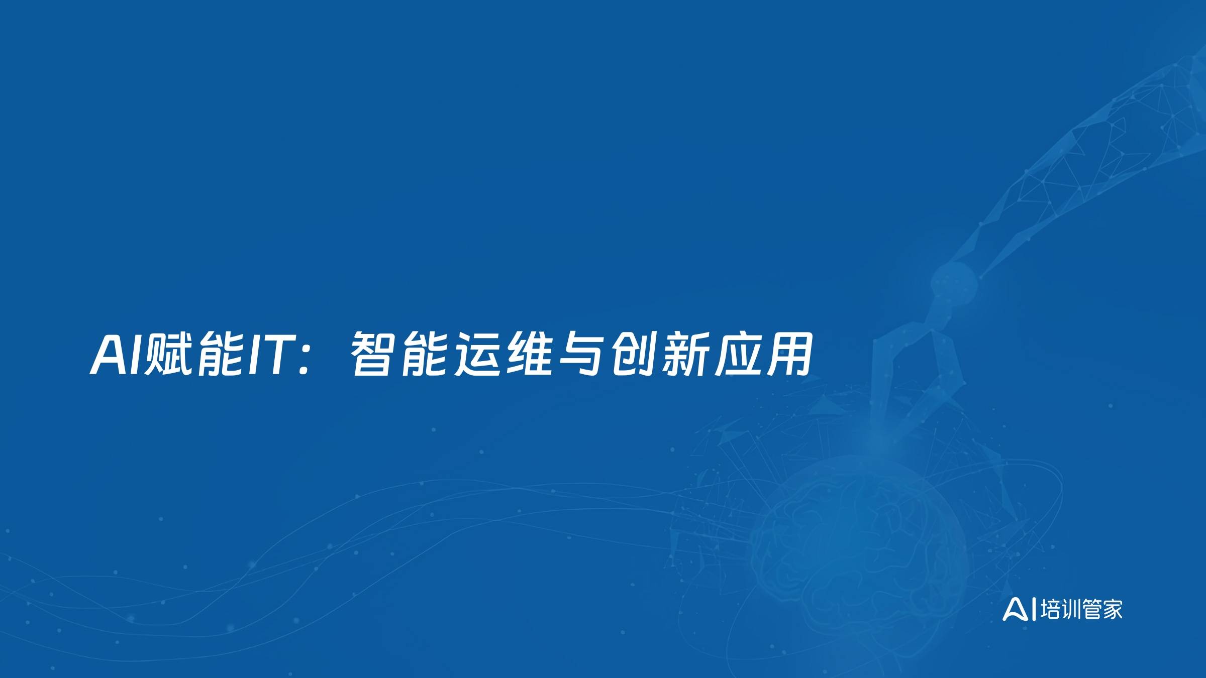 AI赋能IT：智能运维与创新应用