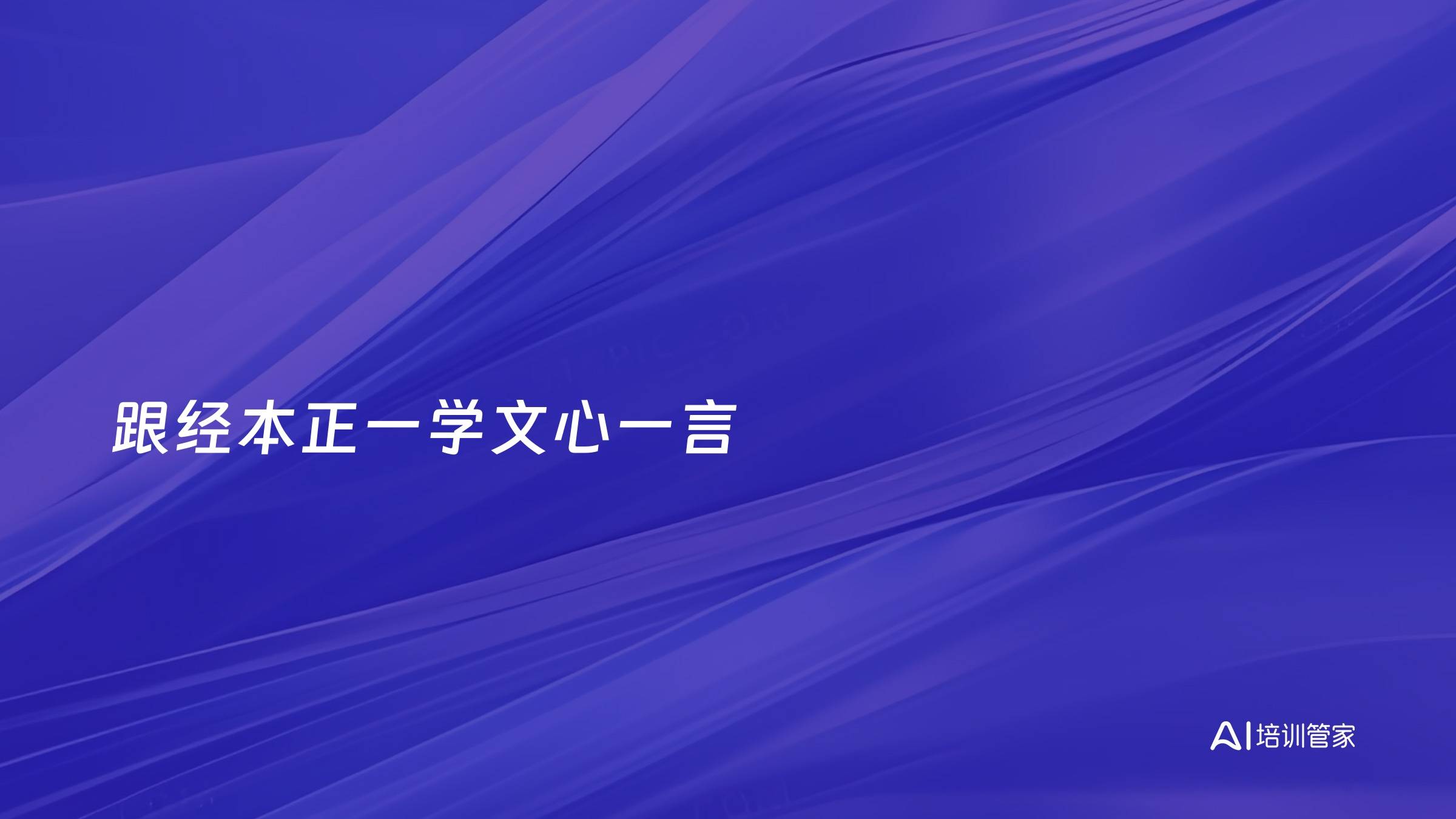 跟经本正一学文心一言