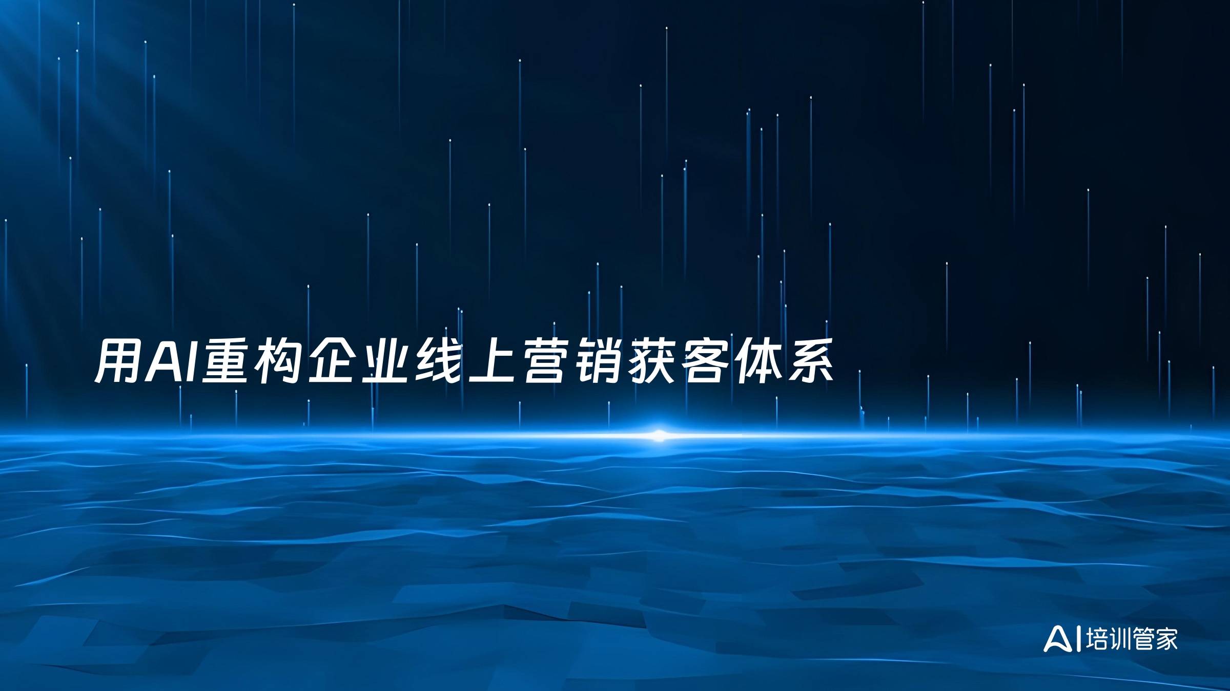 用AI重构企业线上营销获客体系