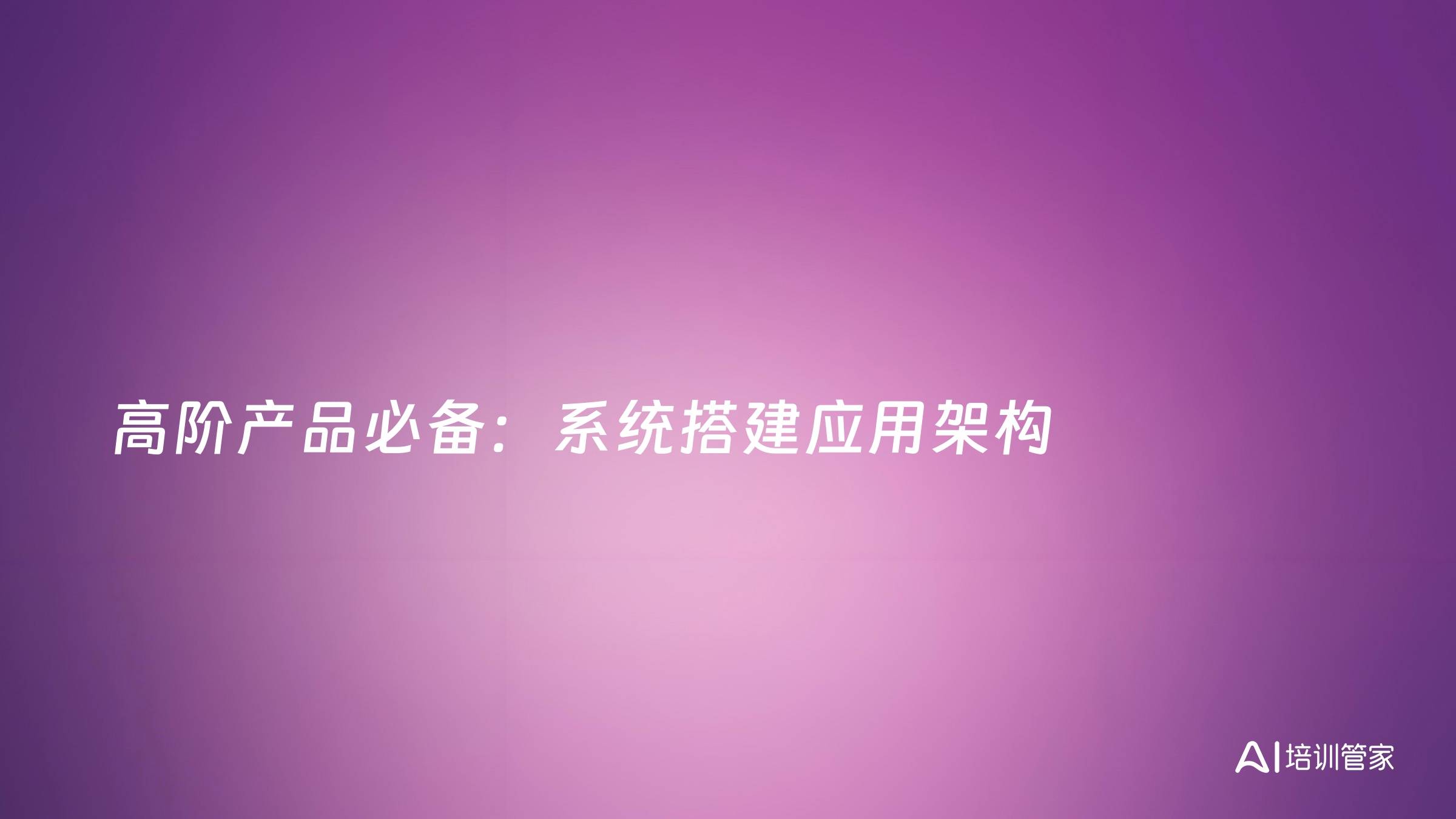 高阶产品必备：系统搭建应用架构