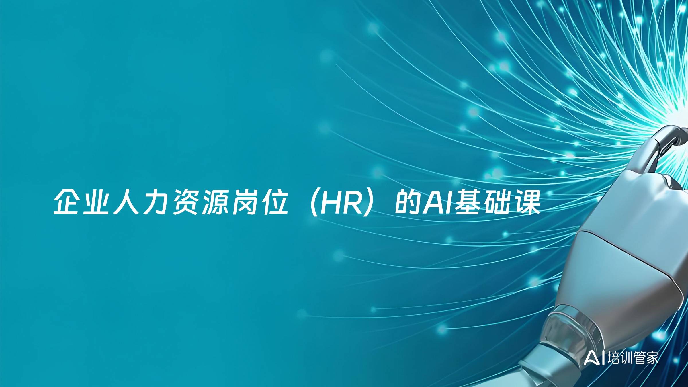 企业人力资源岗位（HR）的AI基础课