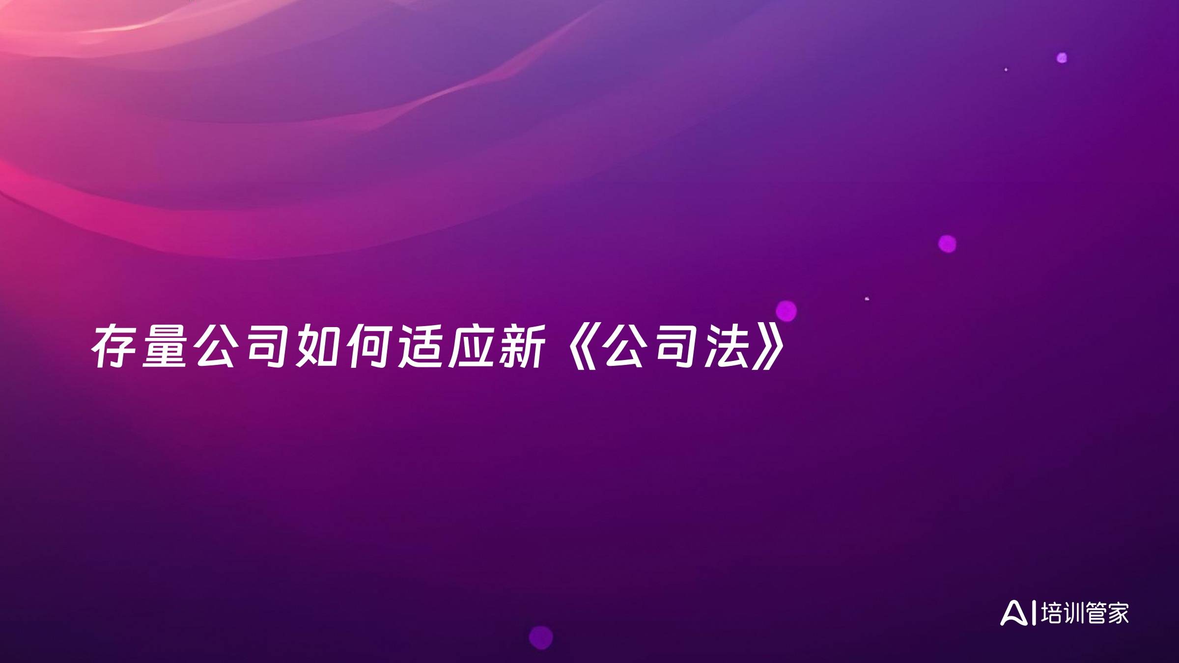 存量公司如何适应新《公司法》