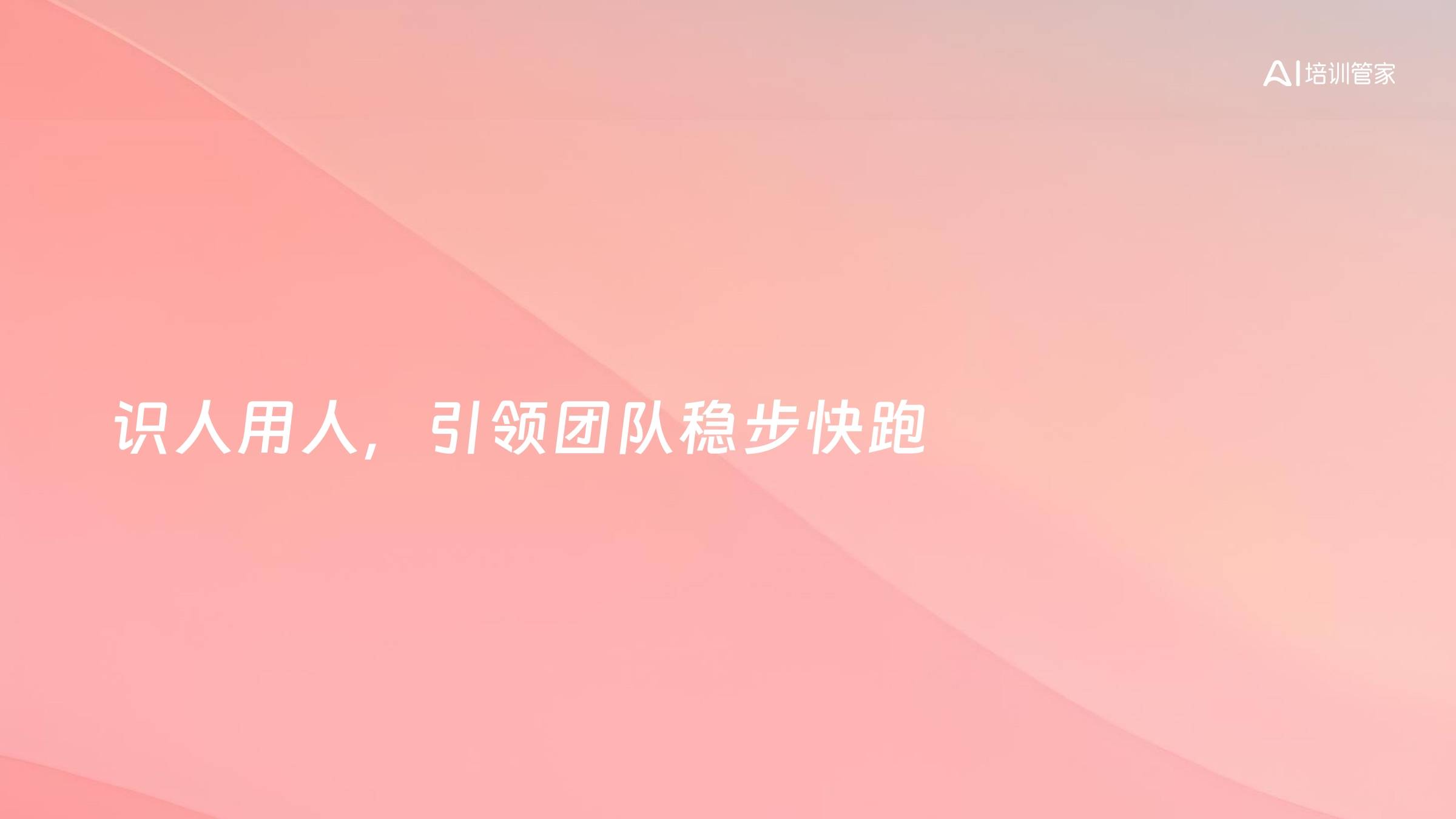 识人用人，引领团队稳步快跑