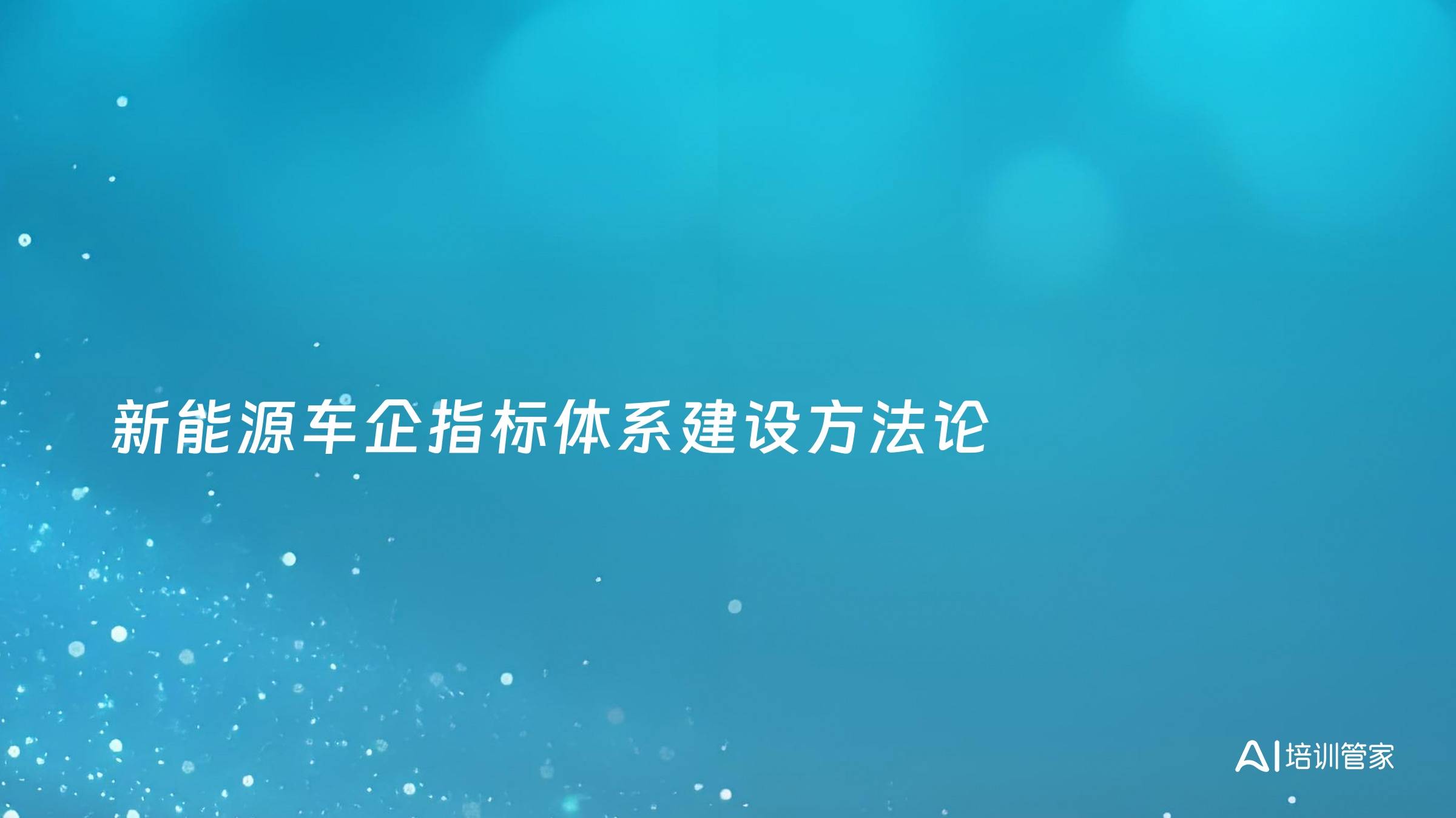 新能源车企指标体系建设方法论